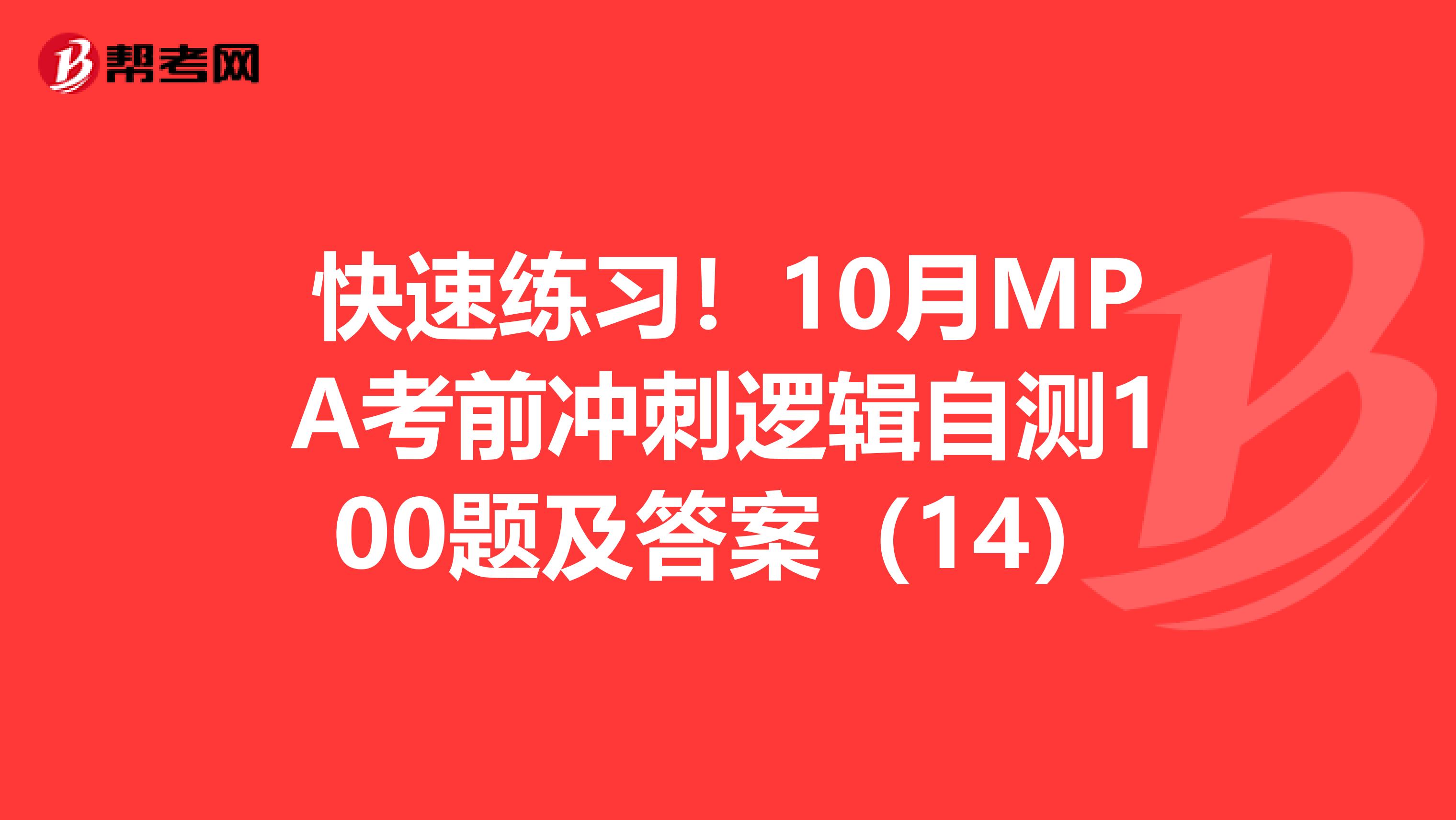 快速练习！10月MPA考前冲刺逻辑自测100题及答案（14）