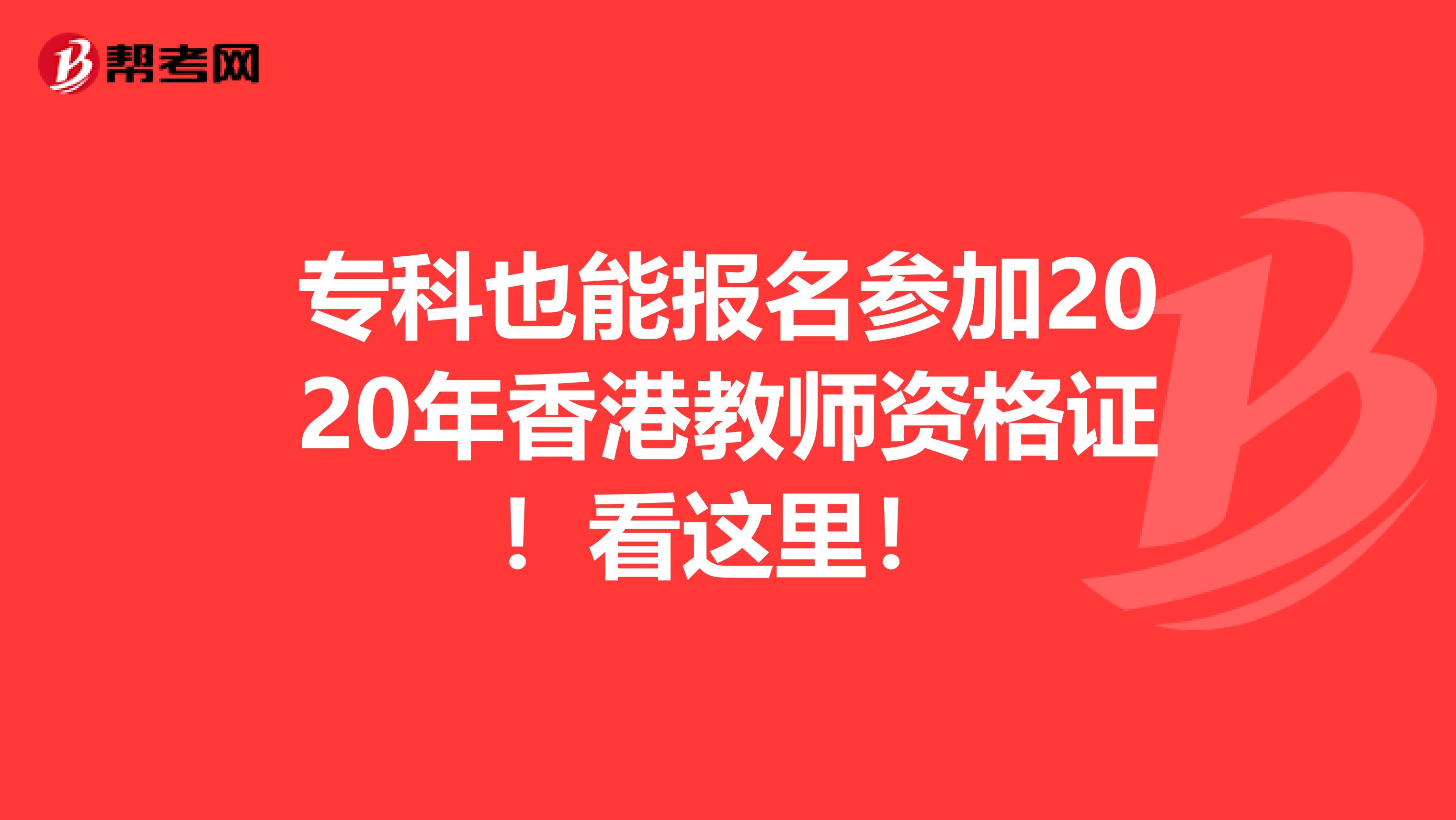 专科也能报名参加2020年香港教师资格证！看这里！