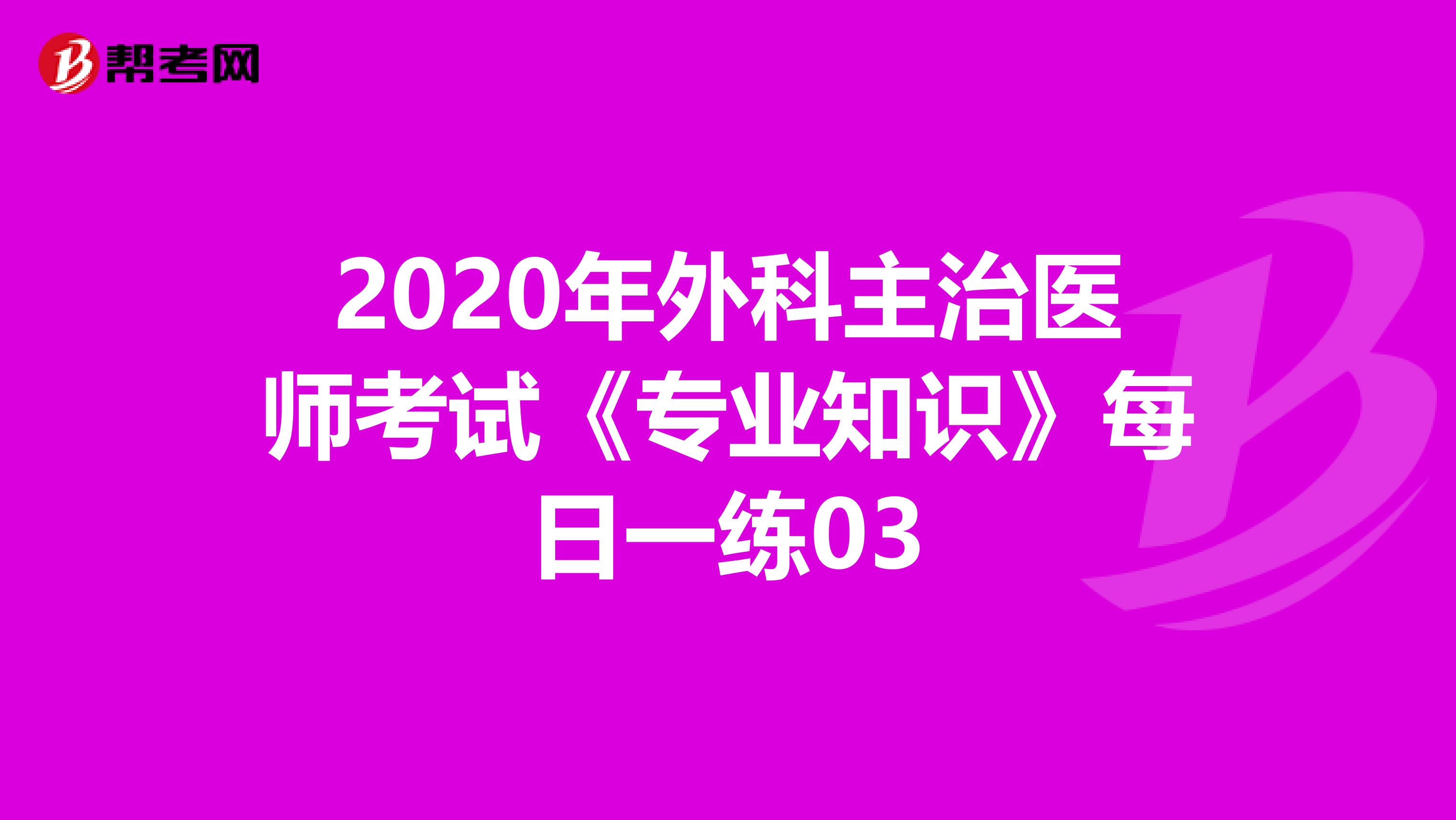 2020年外科主治医师考试《专业知识》每日一练03