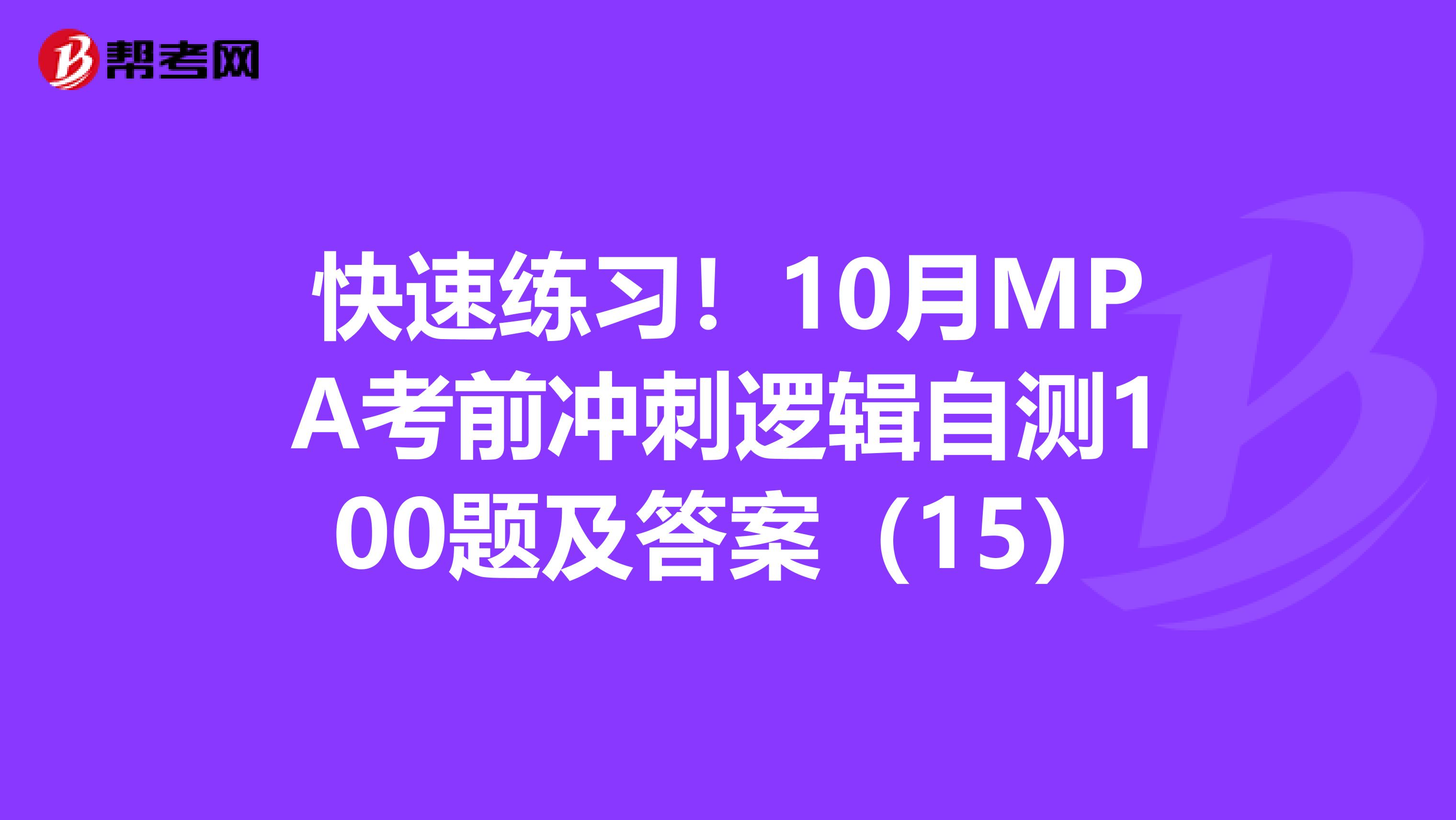 快速练习！10月MPA考前冲刺逻辑自测100题及答案（15）