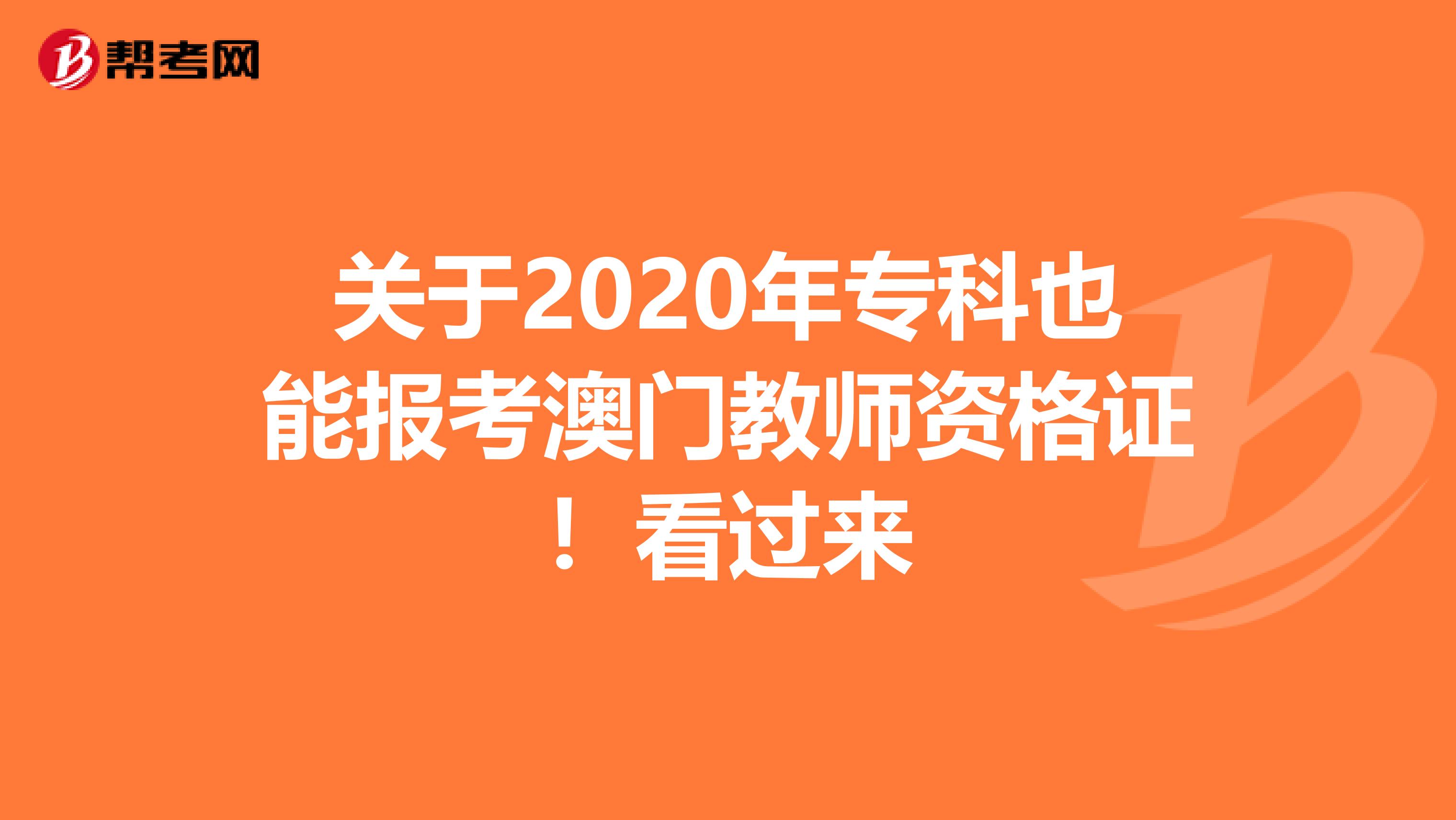 关于2020年专科也能报考澳门教师资格证！看过来