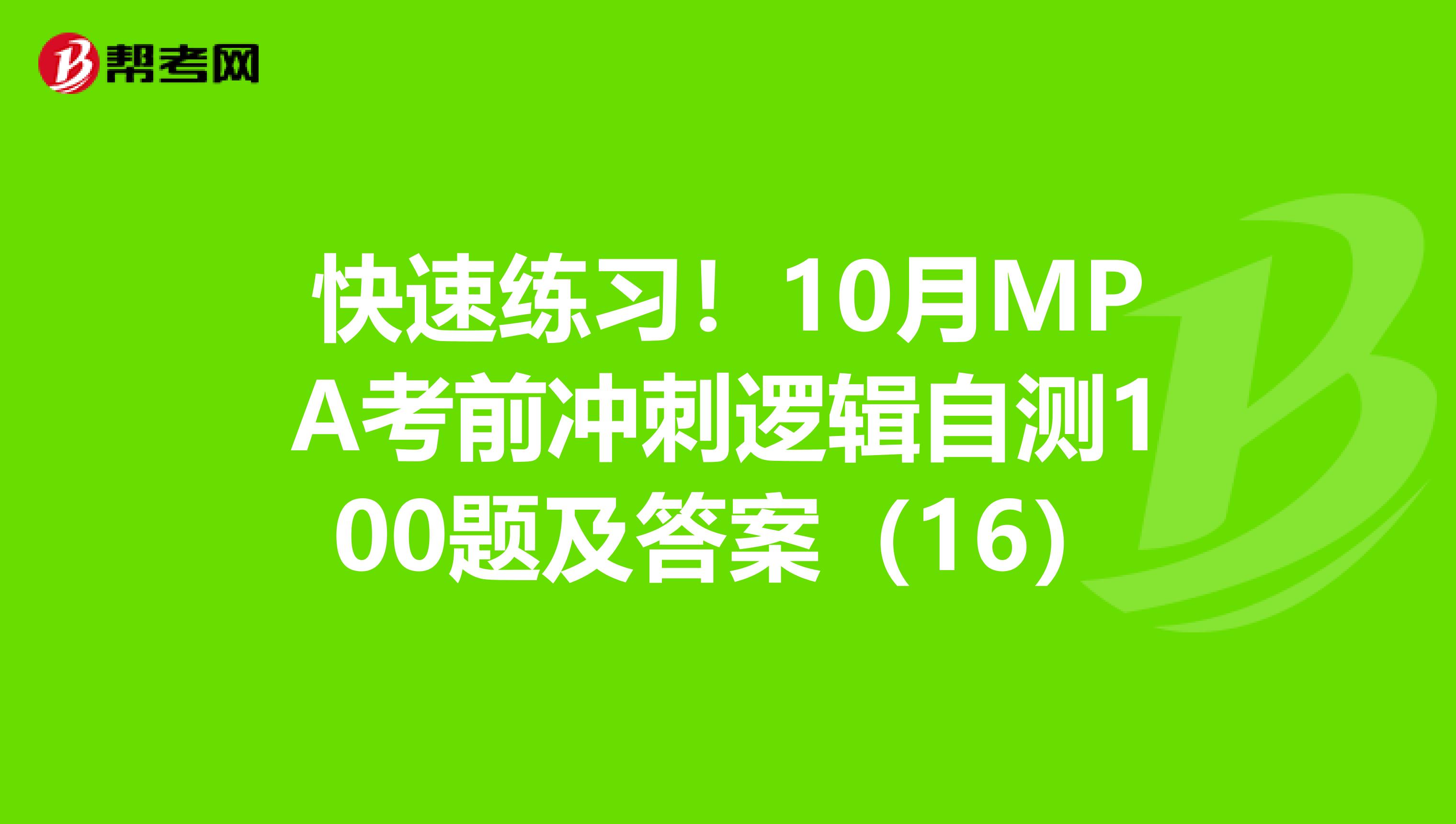 快速练习！10月MPA考前冲刺逻辑自测100题及答案（16）
