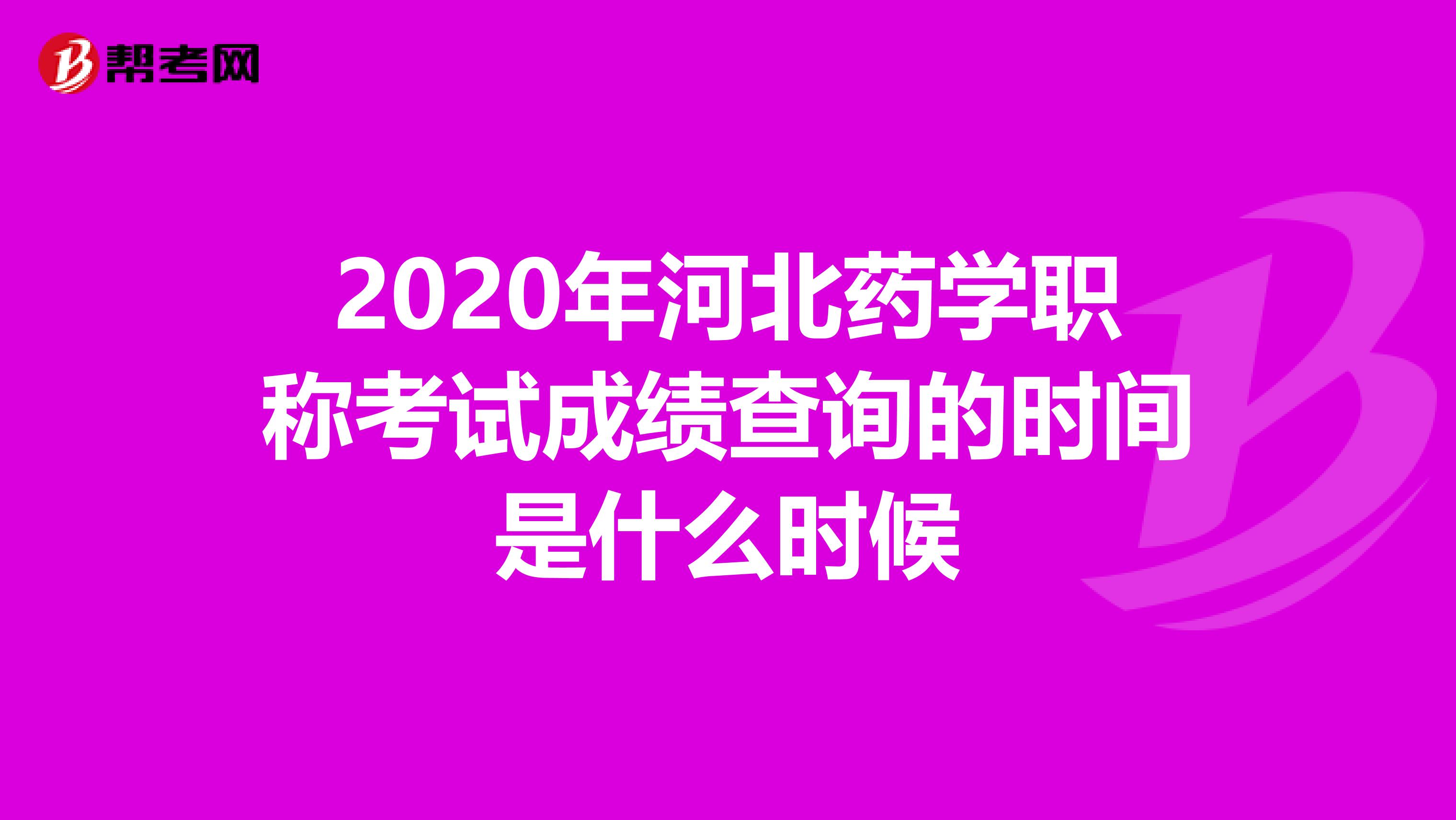 2020年河北药学职称考试成绩查询的时间是什么时候
