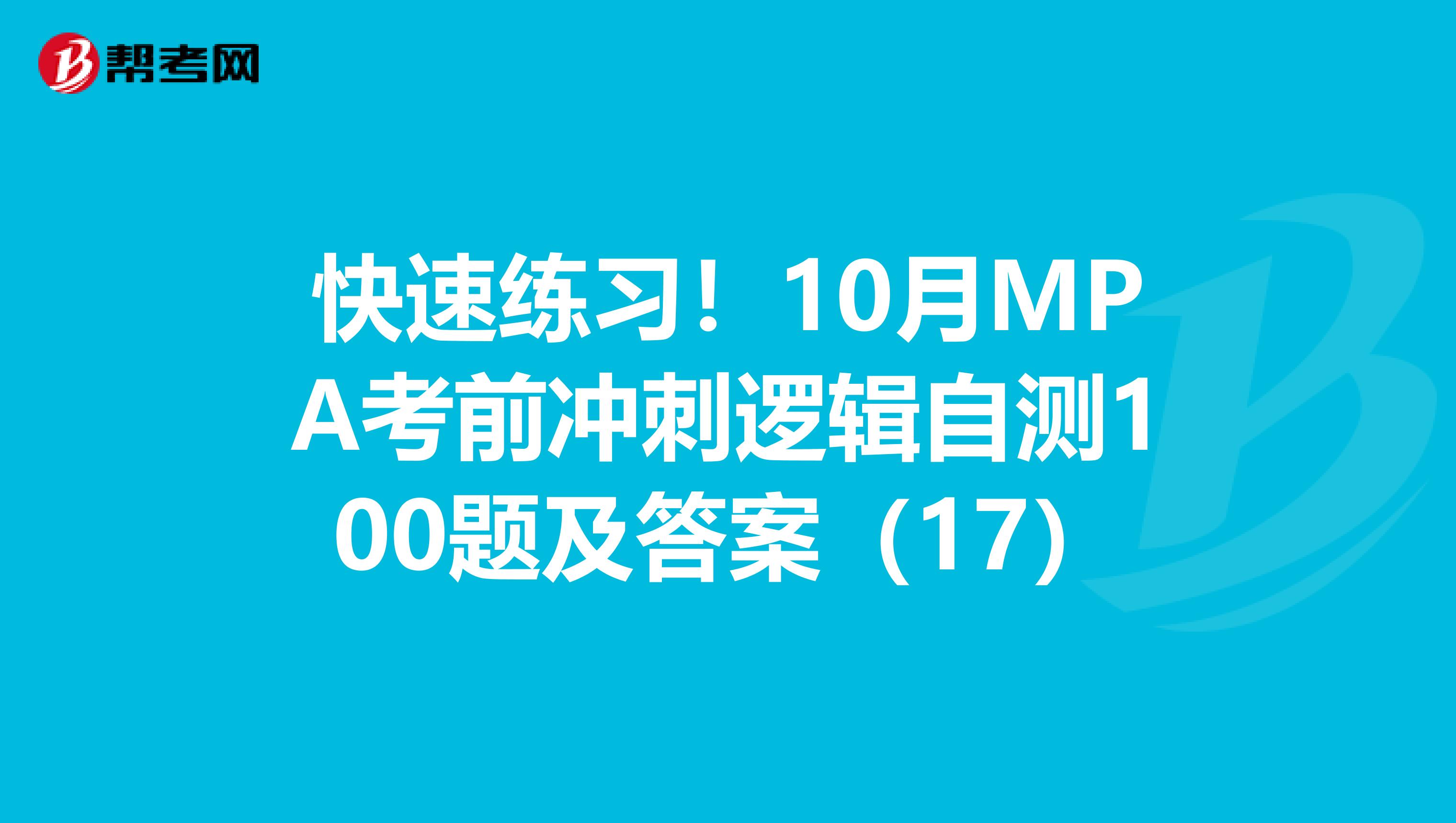 快速练习！10月MPA考前冲刺逻辑自测100题及答案（17）