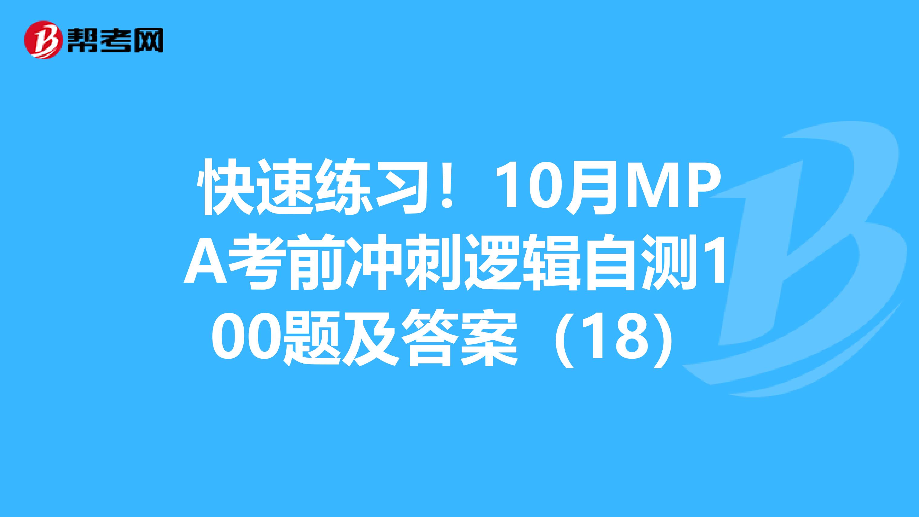 快速练习！10月MPA考前冲刺逻辑自测100题及答案（18）