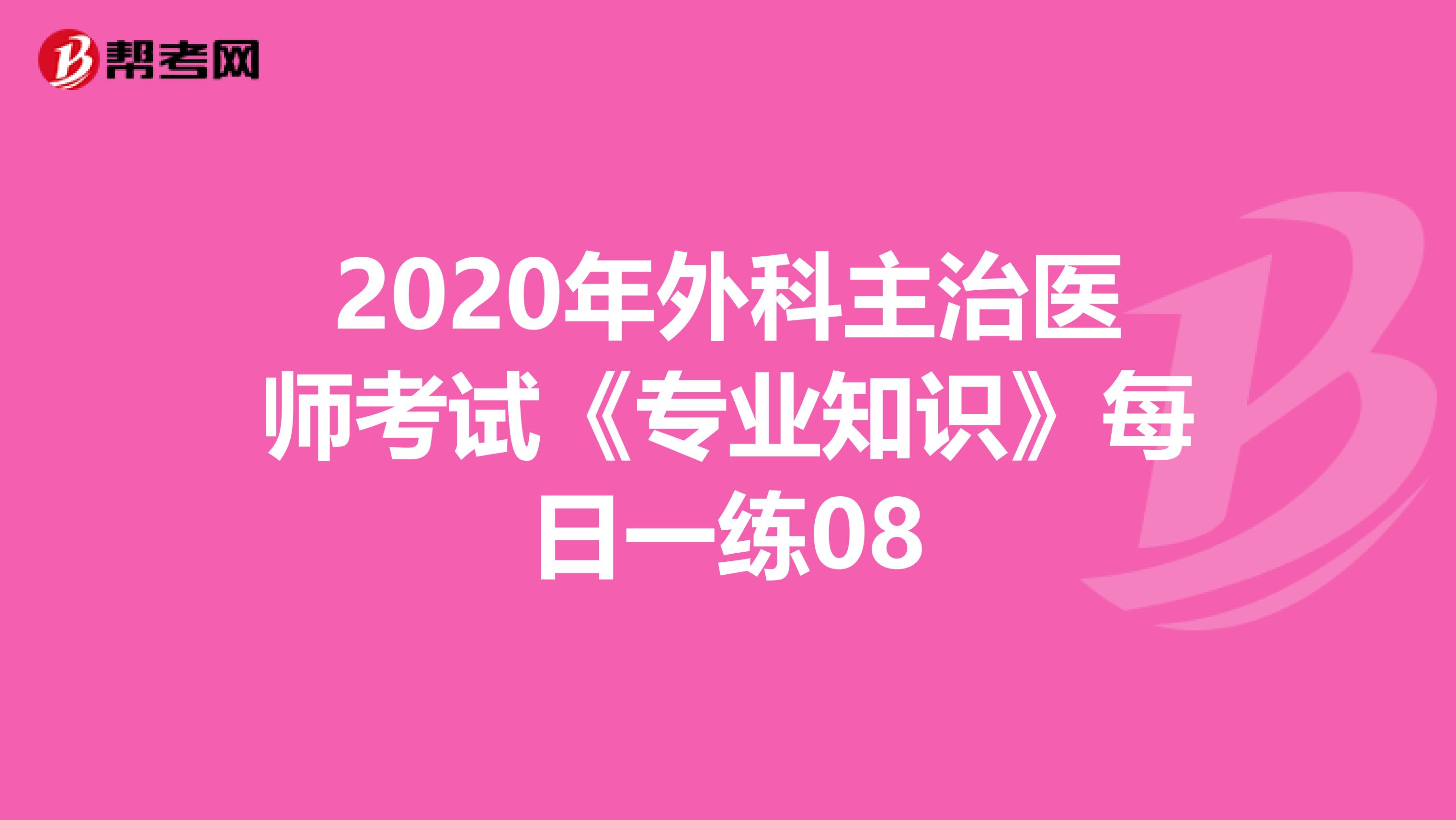 2020年外科主治医师考试《专业知识》每日一练08