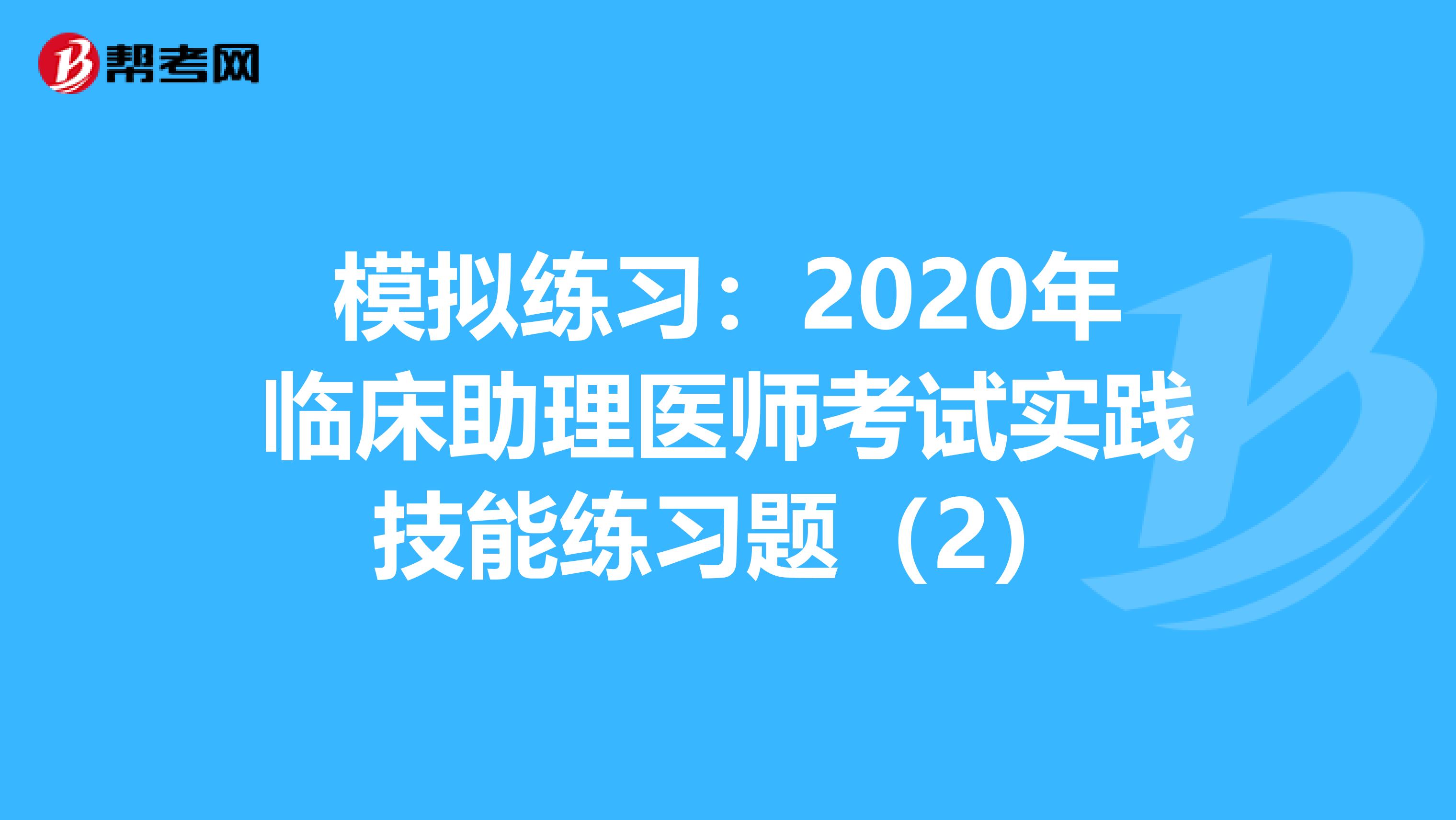 模拟练习：2020年临床助理医师考试实践技能练习题（2）