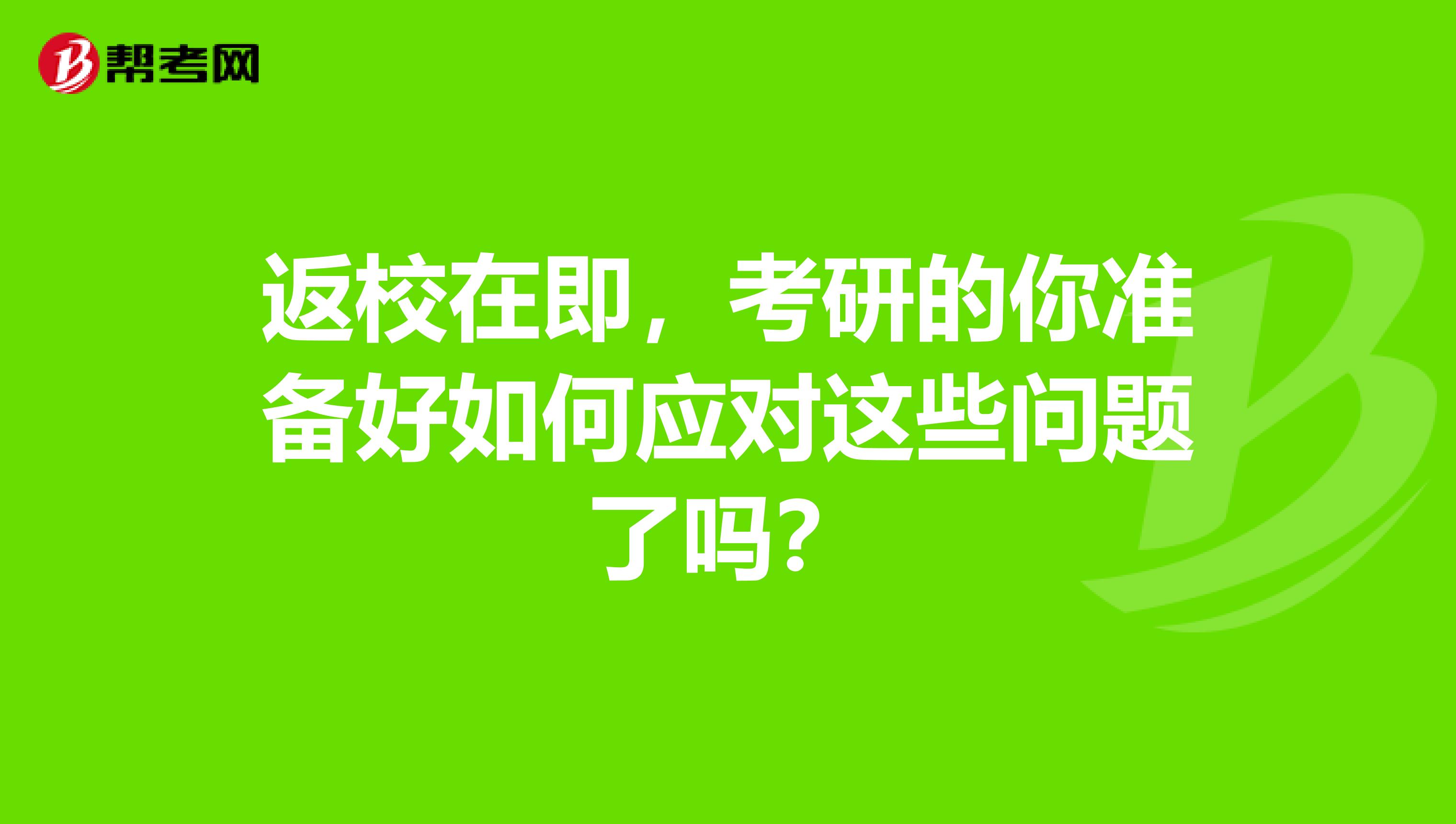 返校在即，考研的你准备好如何应对这些问题了吗？