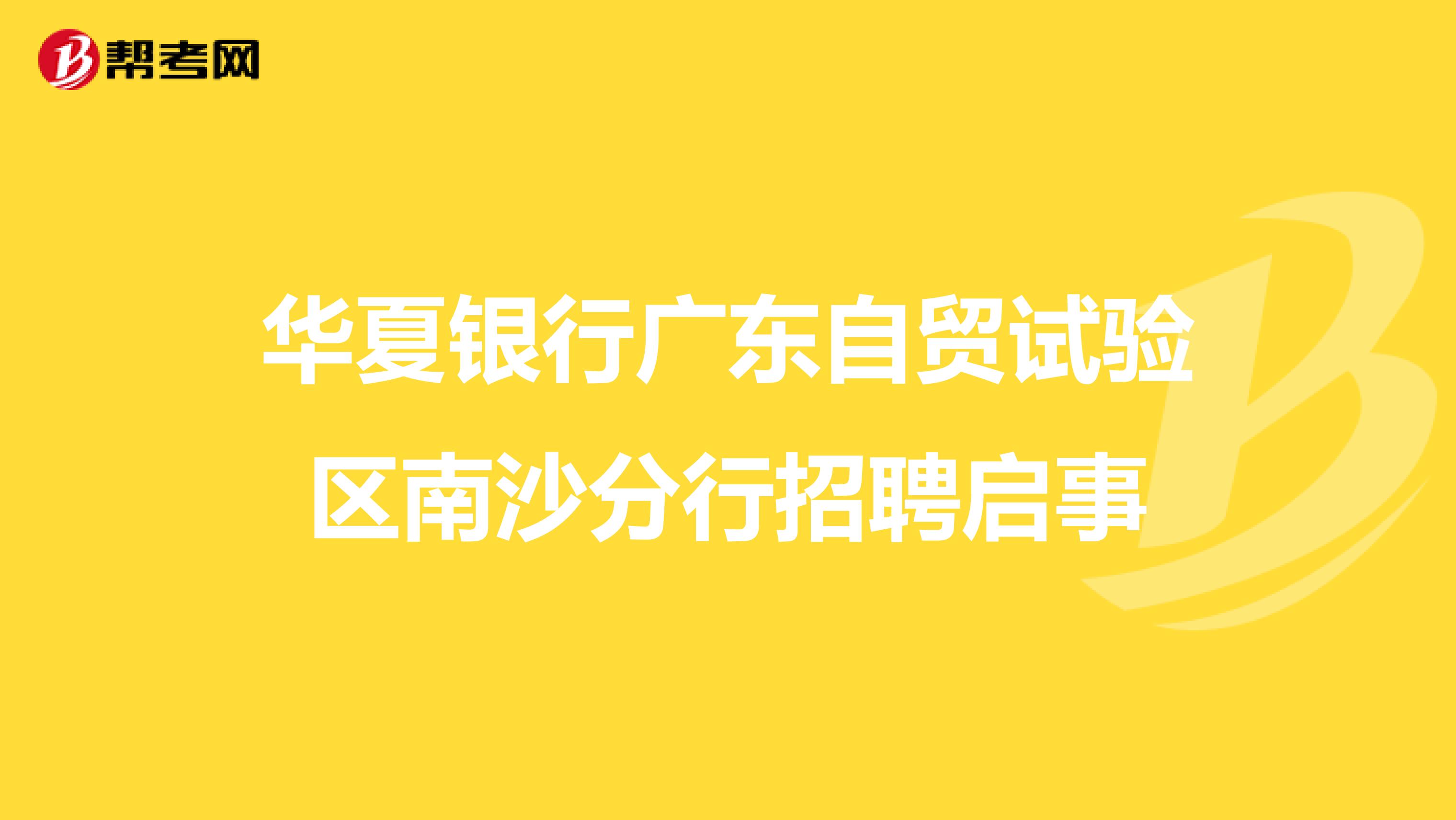 华夏银行广东自贸试验区南沙分行招聘启事