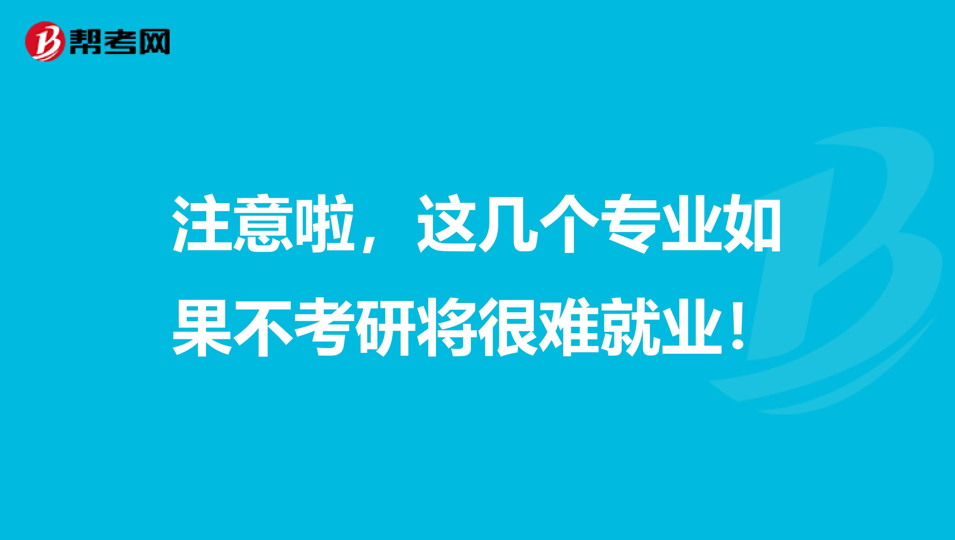 注意啦，这几个专业如果不考研将很难就业！