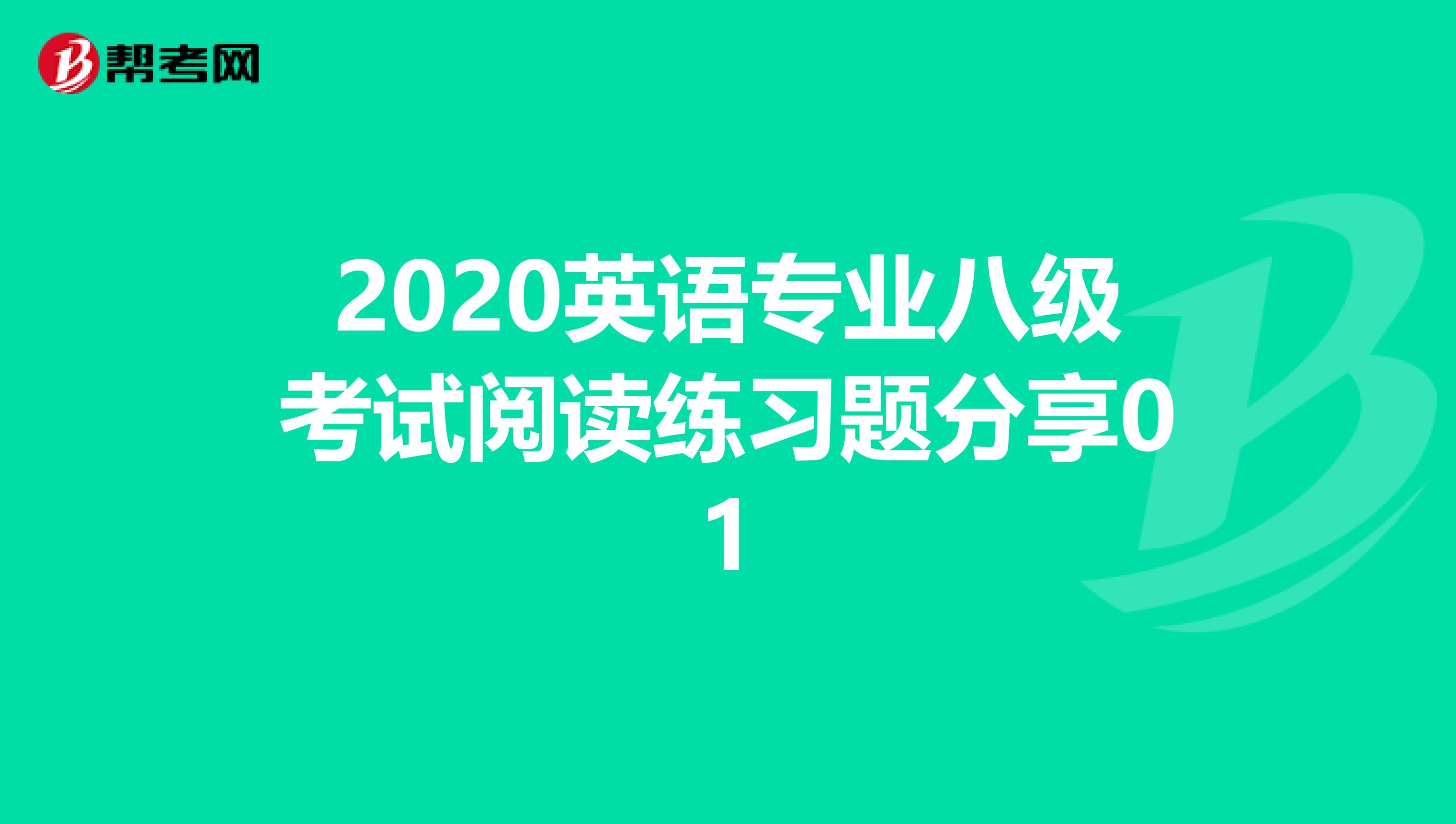 2020英语专业八级考试阅读练习题分享01