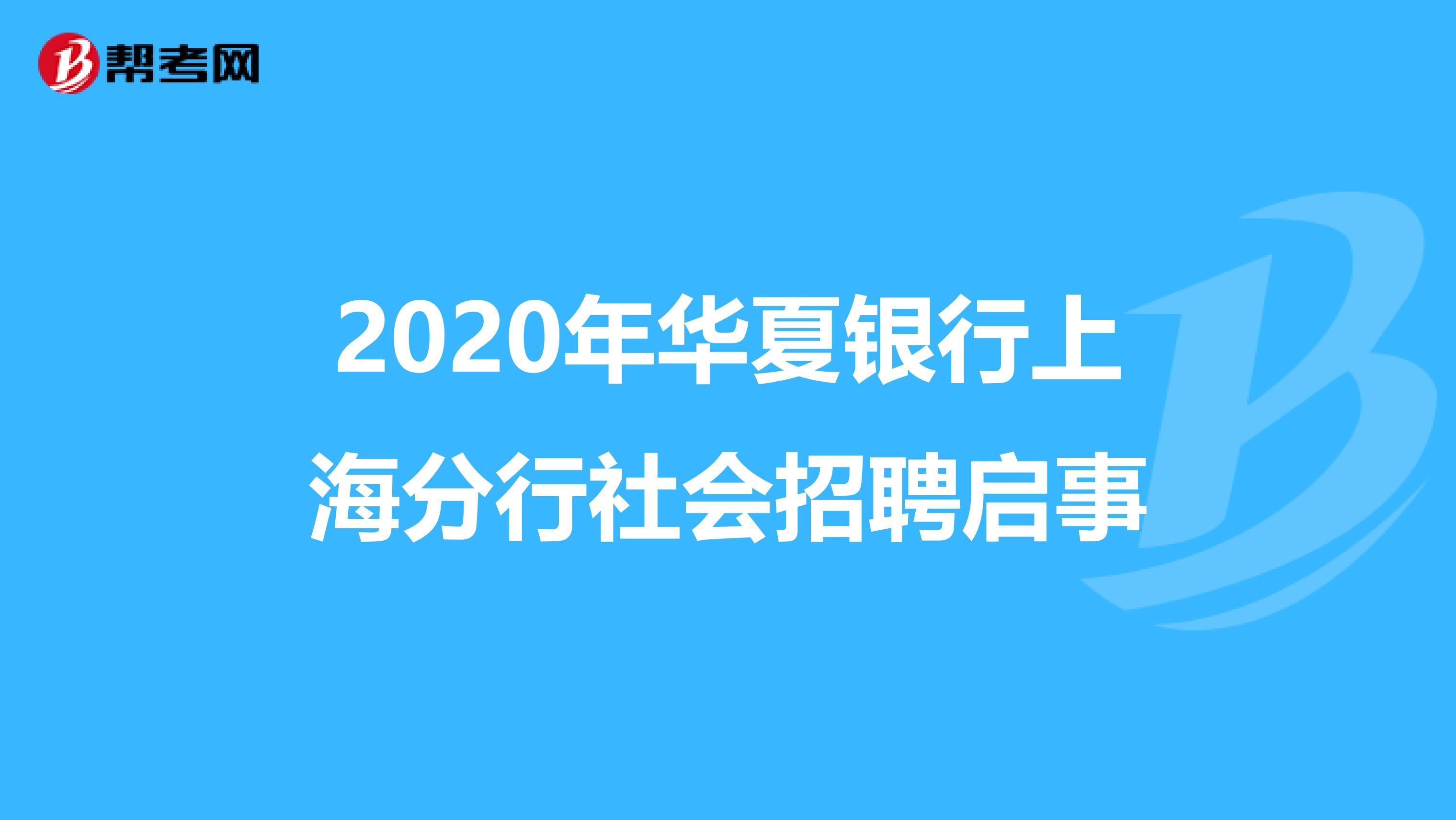 2020年华夏银行上海分行社会招聘启事