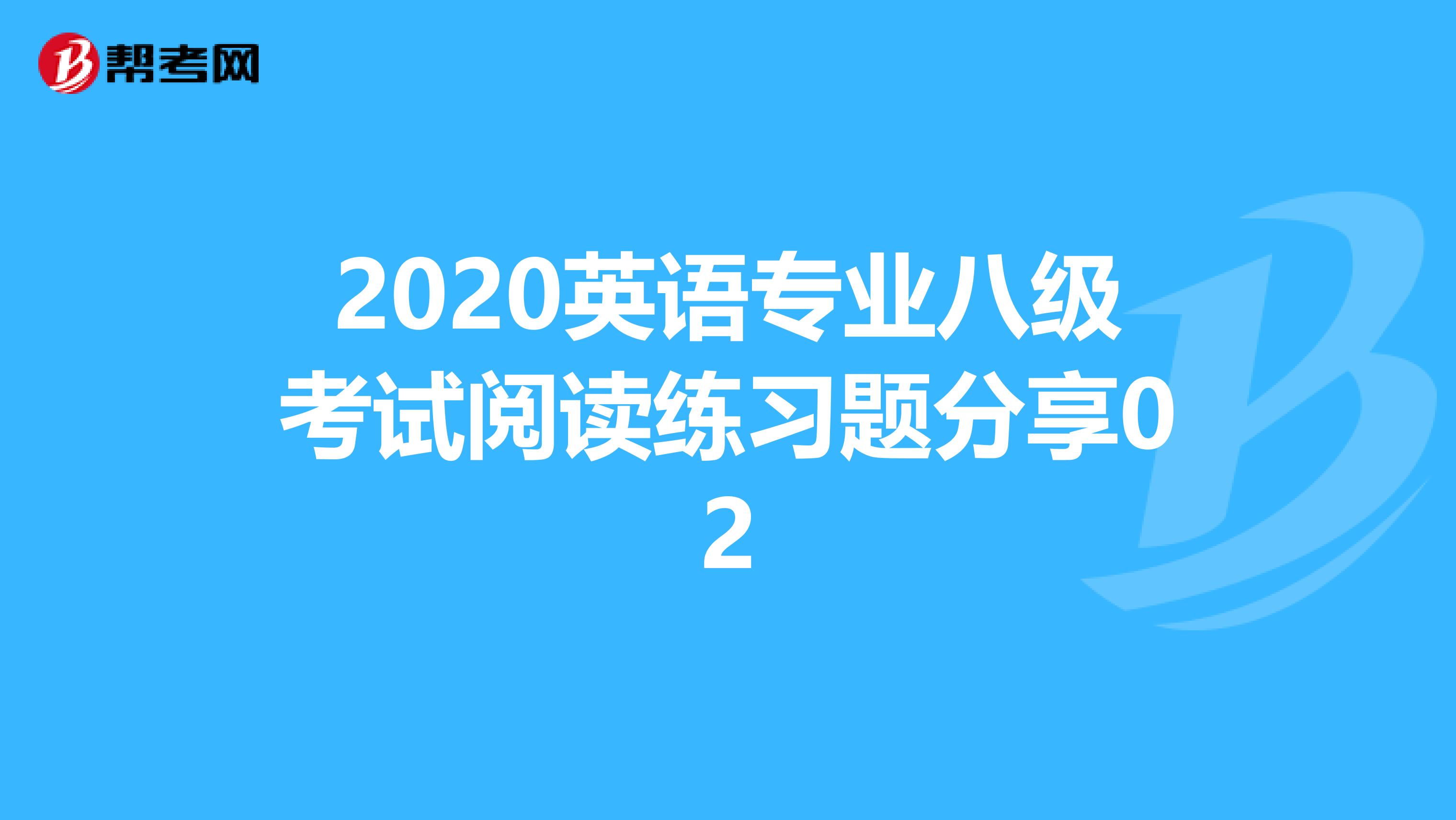 2020英语专业八级考试阅读练习题分享02