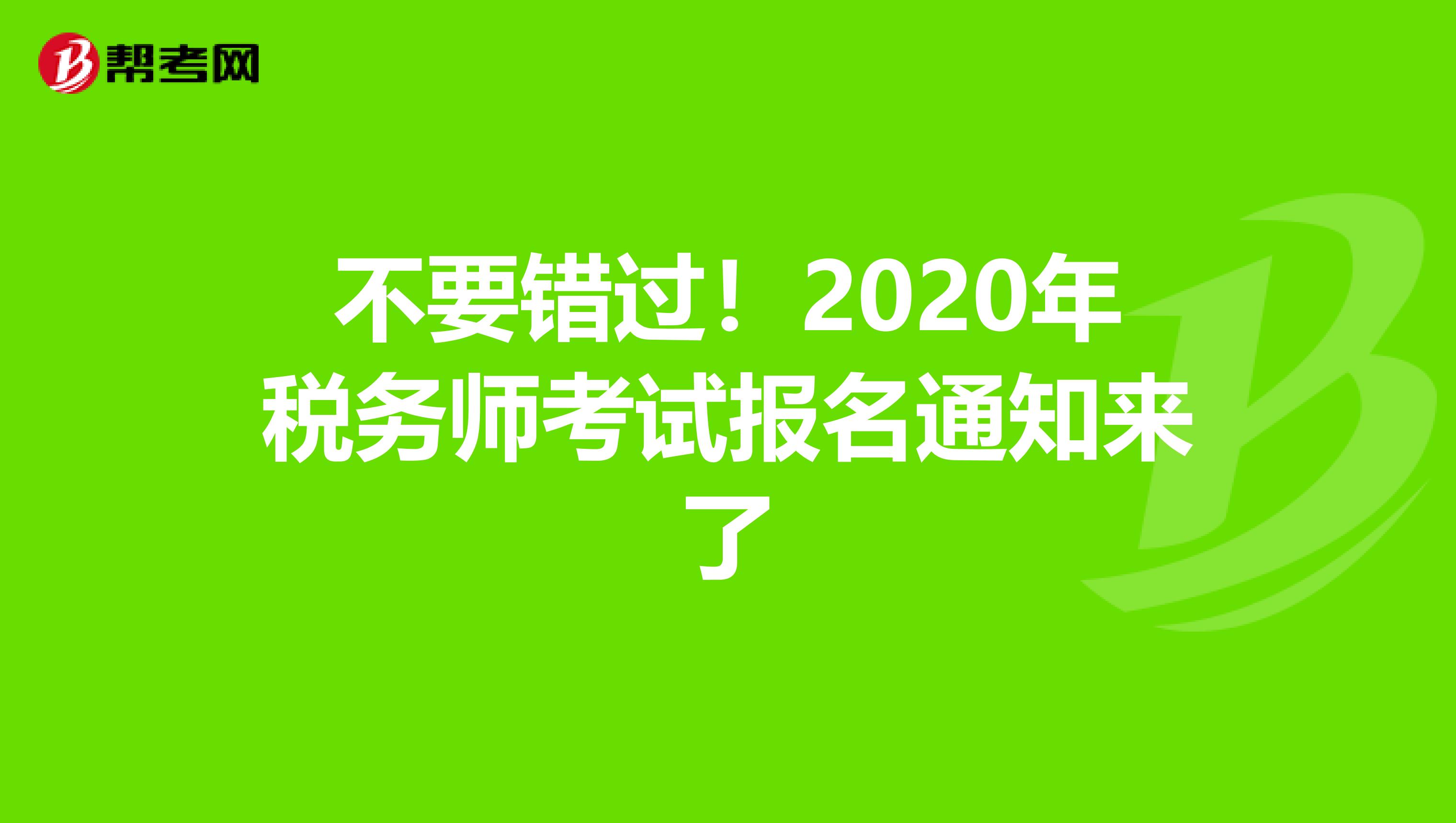 不要错过！2020年税务师考试报名通知来了