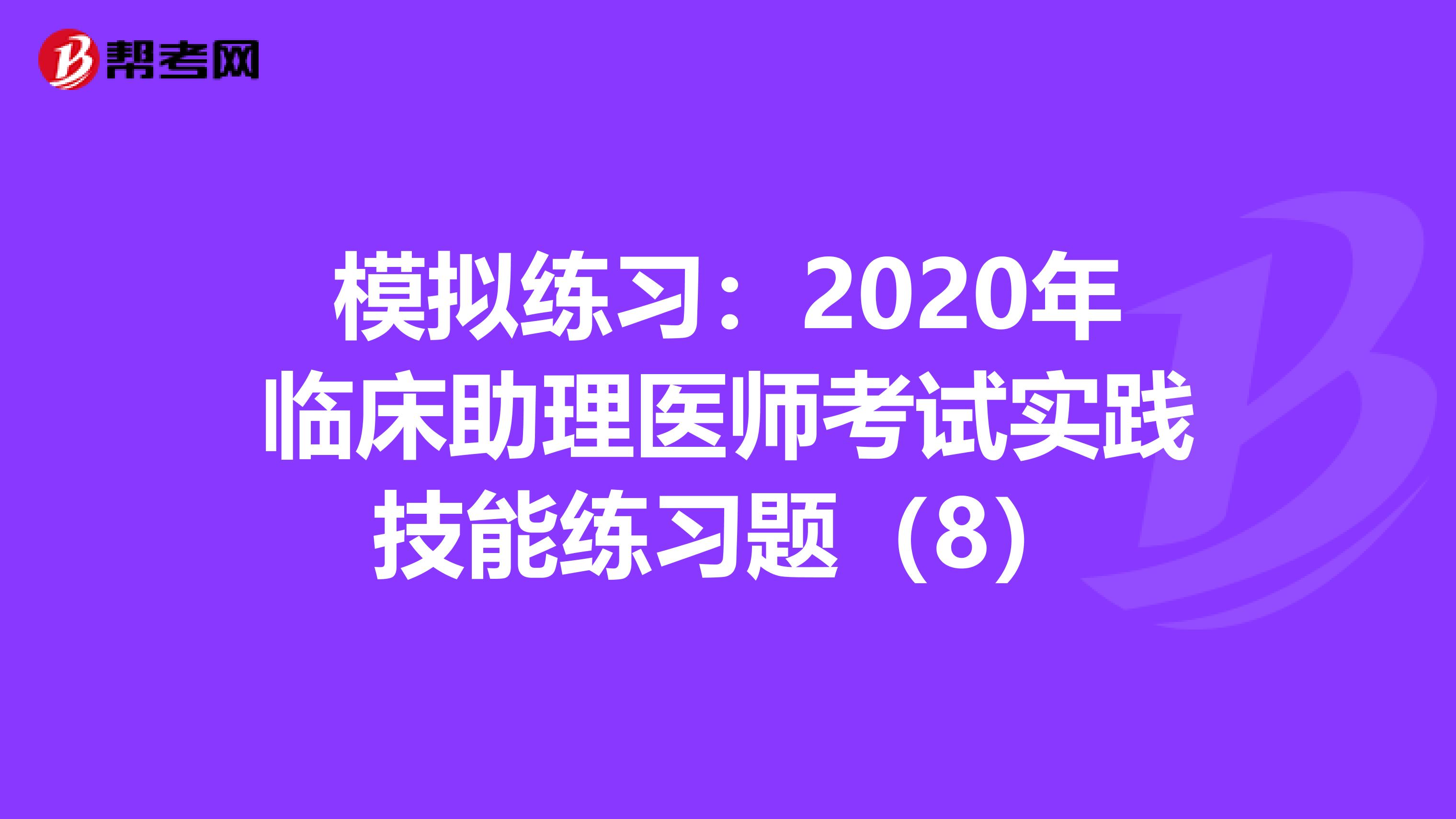 模拟练习：2020年临床助理医师考试实践技能练习题（8）