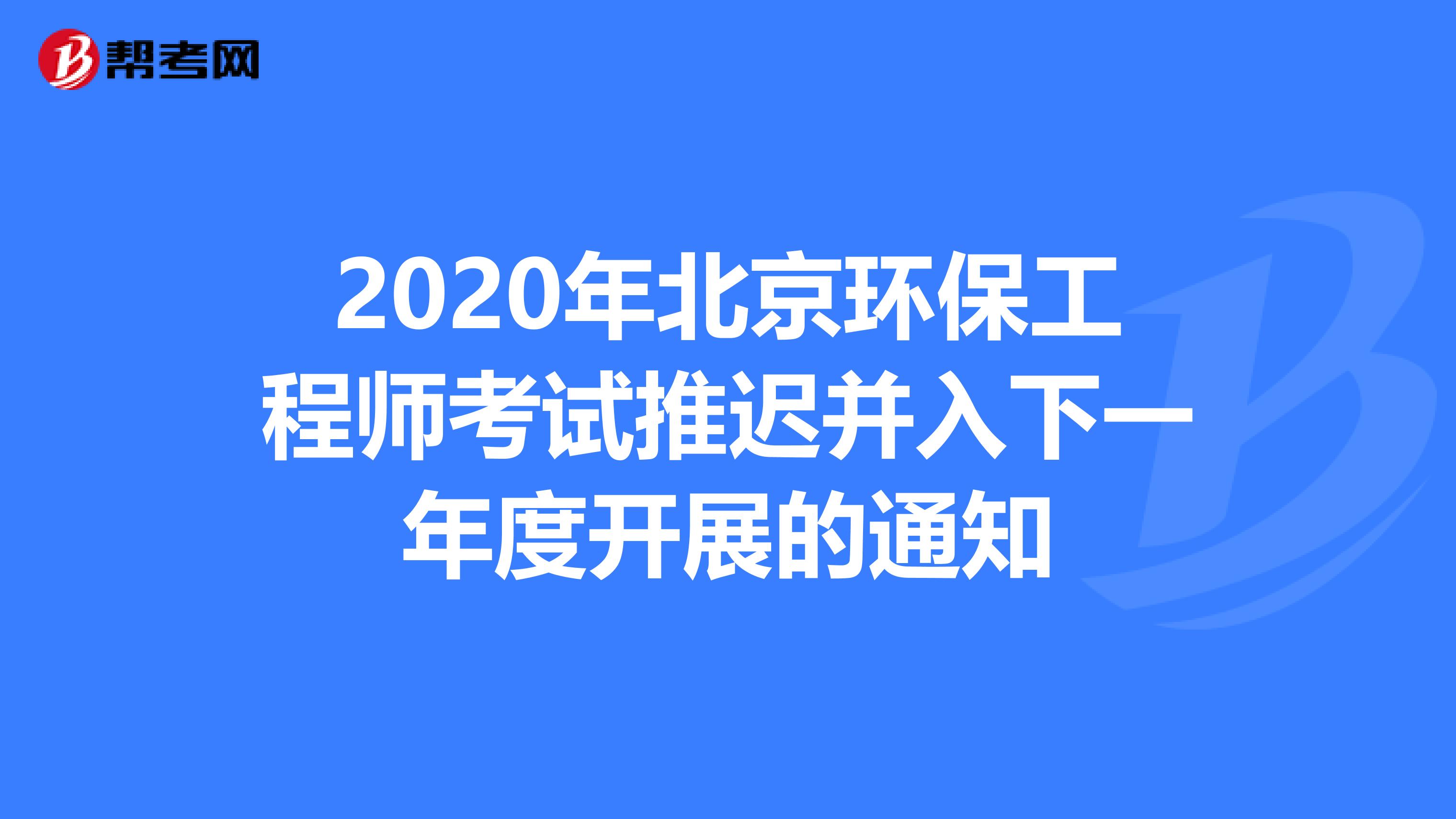 2020年北京环保工程师考试推迟并入下一年度开展的通知