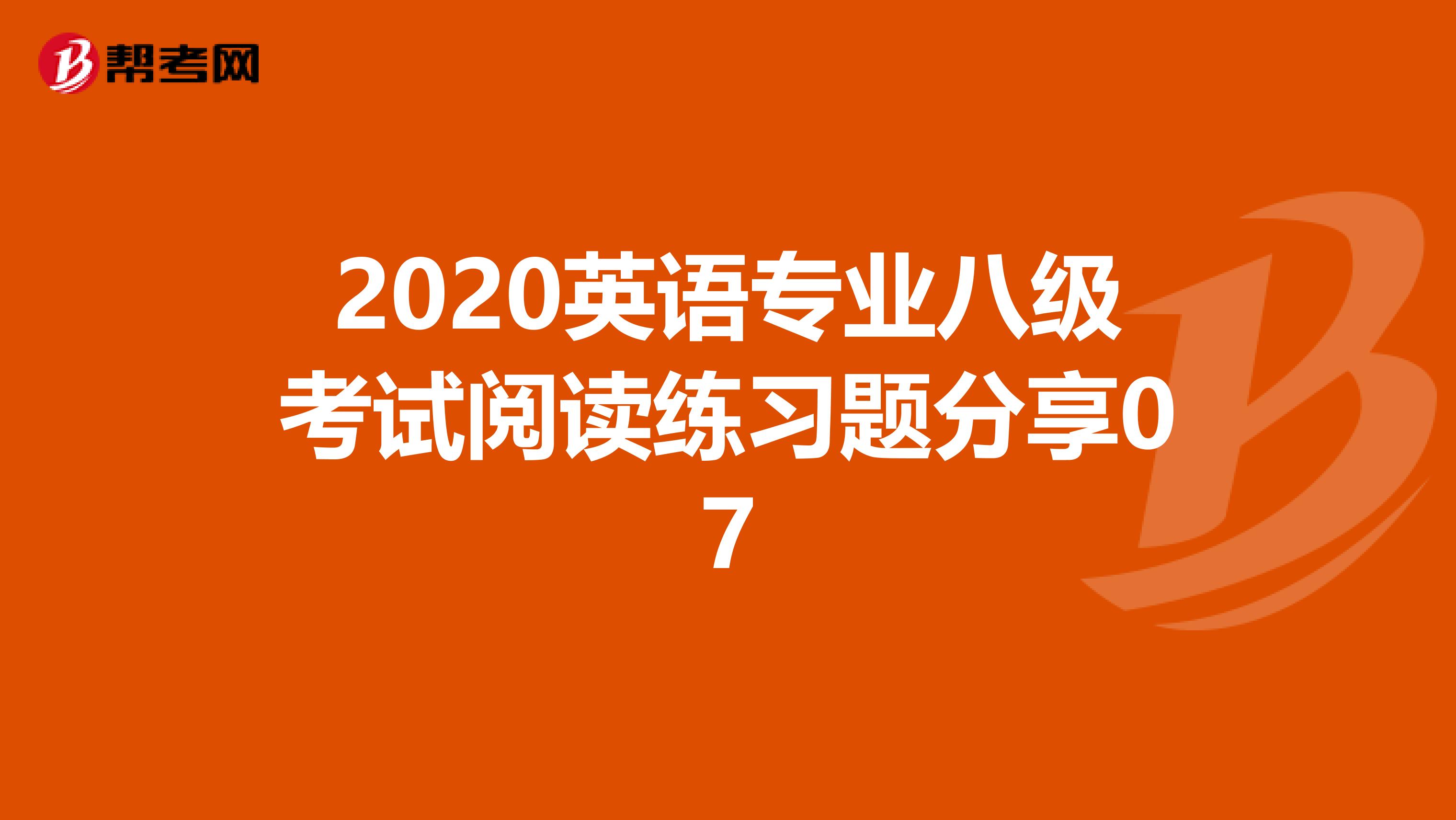 2020英语专业八级考试阅读练习题分享07