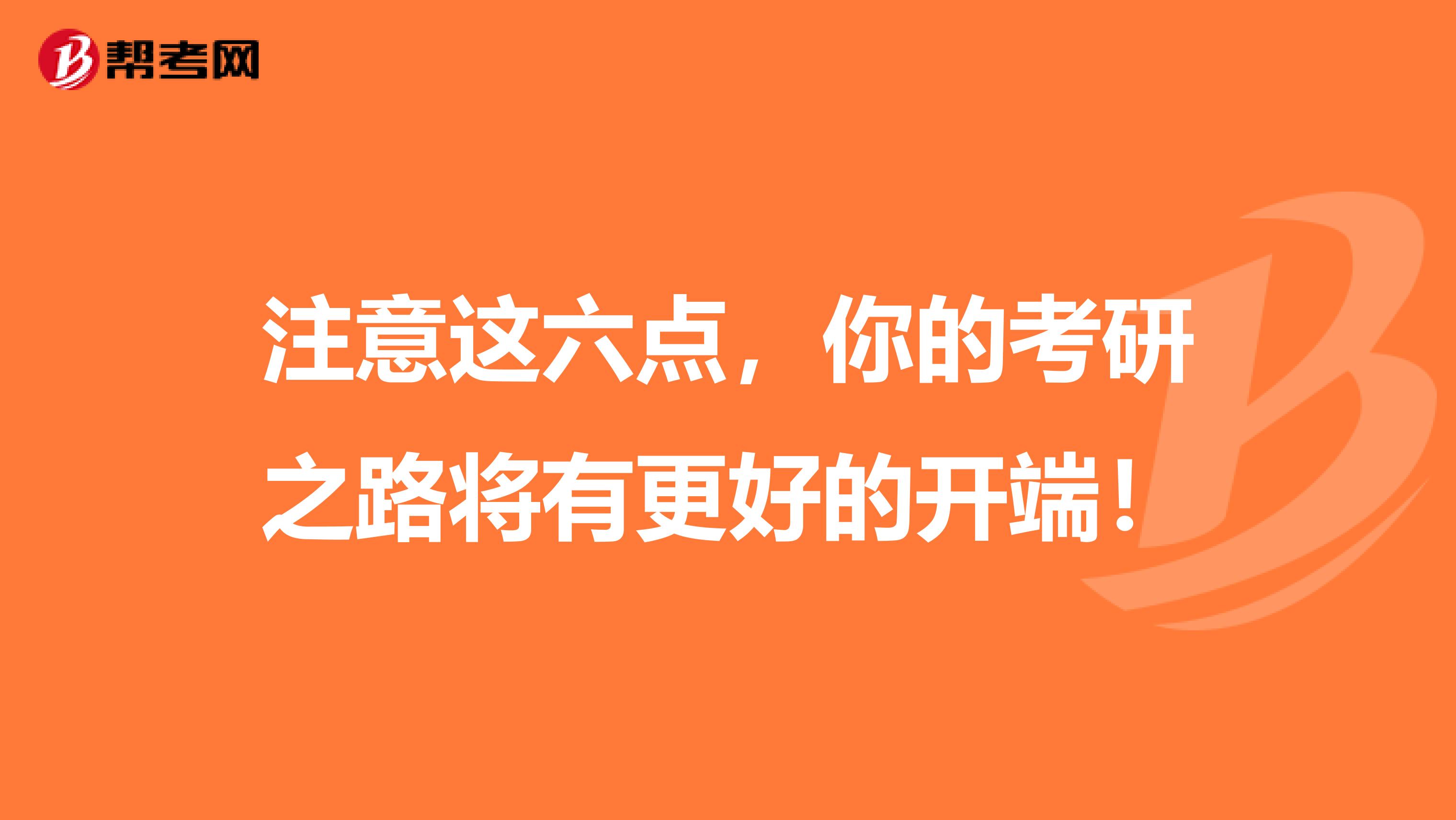 注意这六点，你的考研之路将有更好的开端！