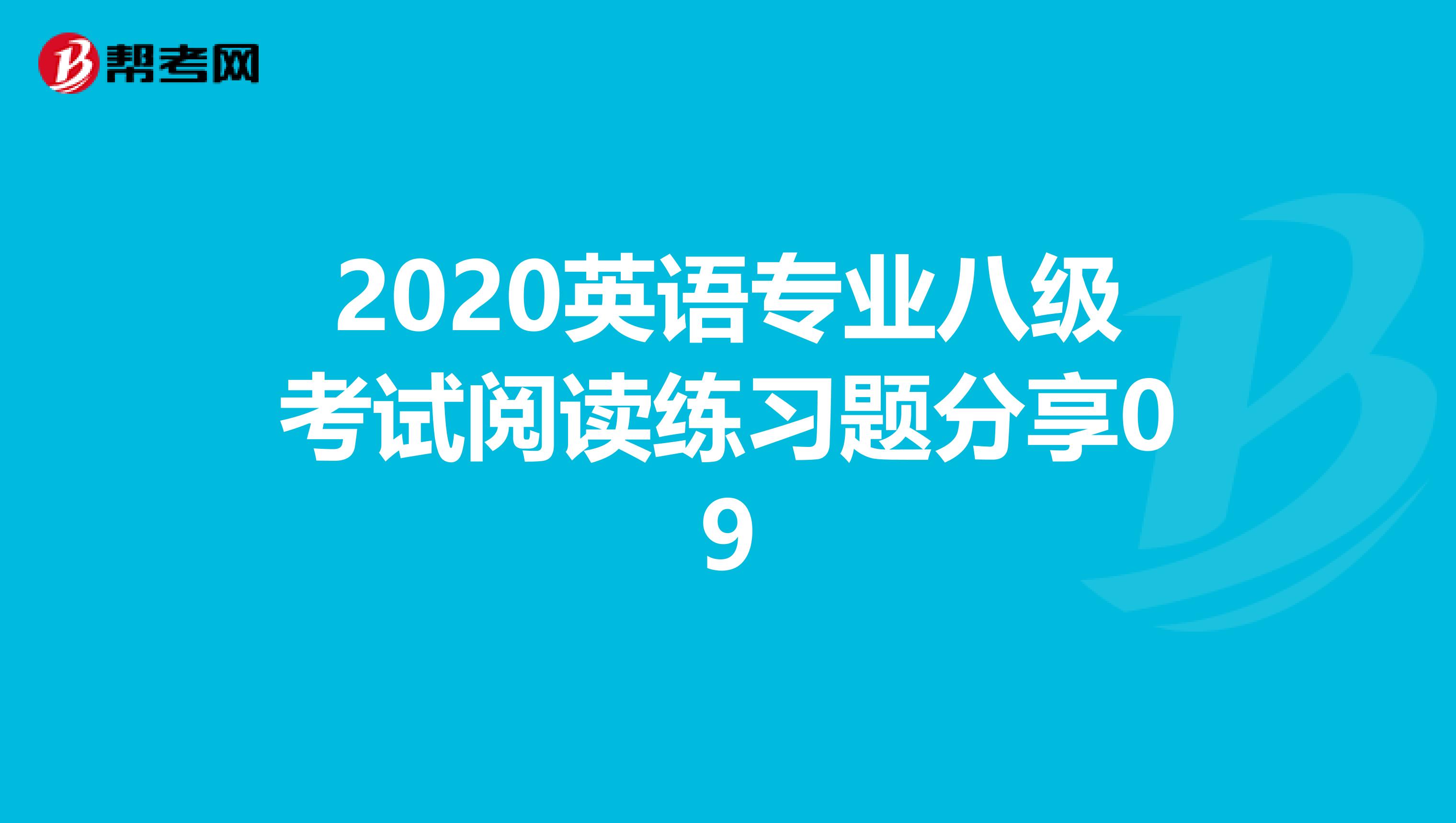 2020英语专业八级考试阅读练习题分享09