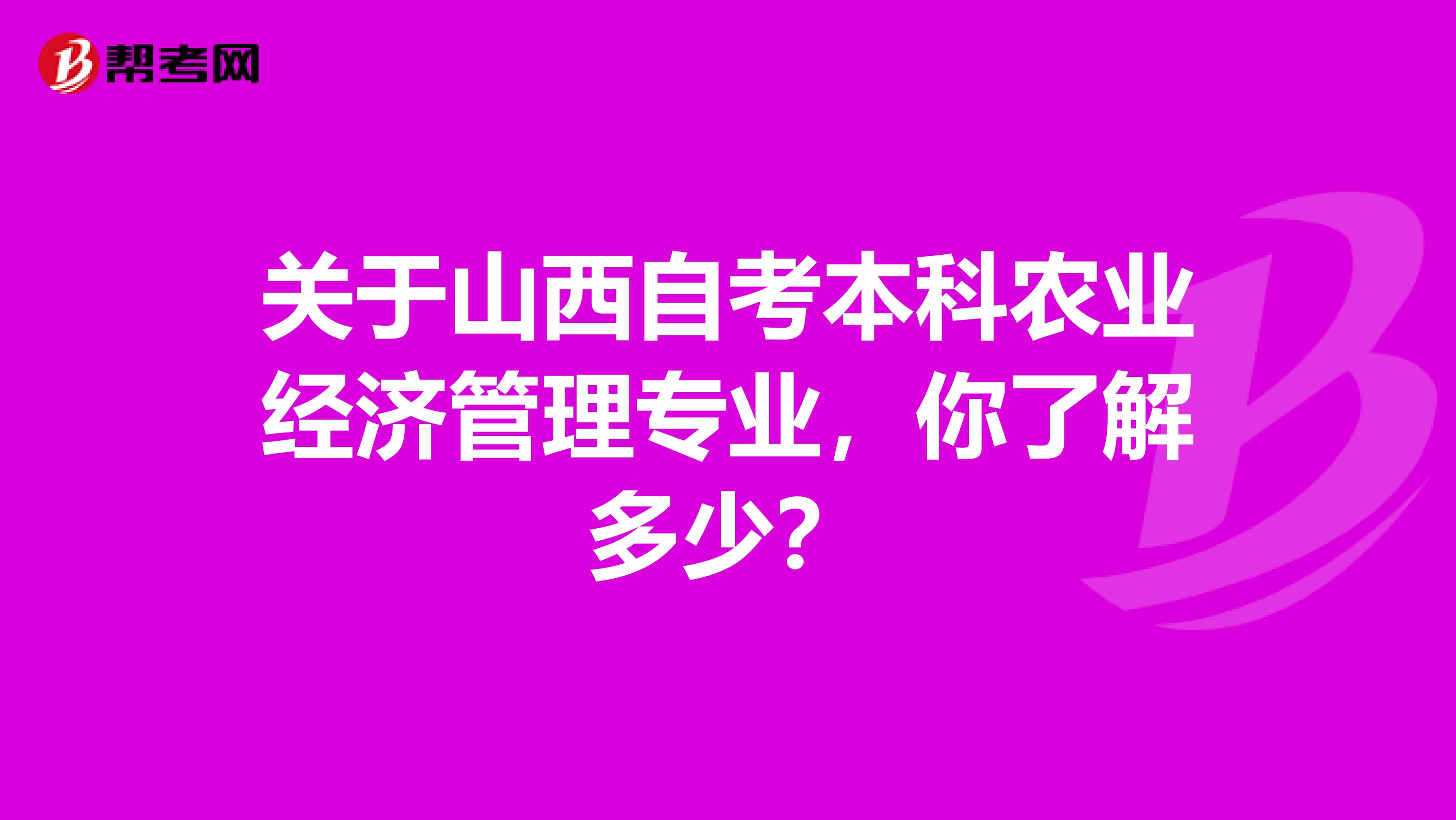 关于山西自考本科农业经济管理专业，你了解多少？