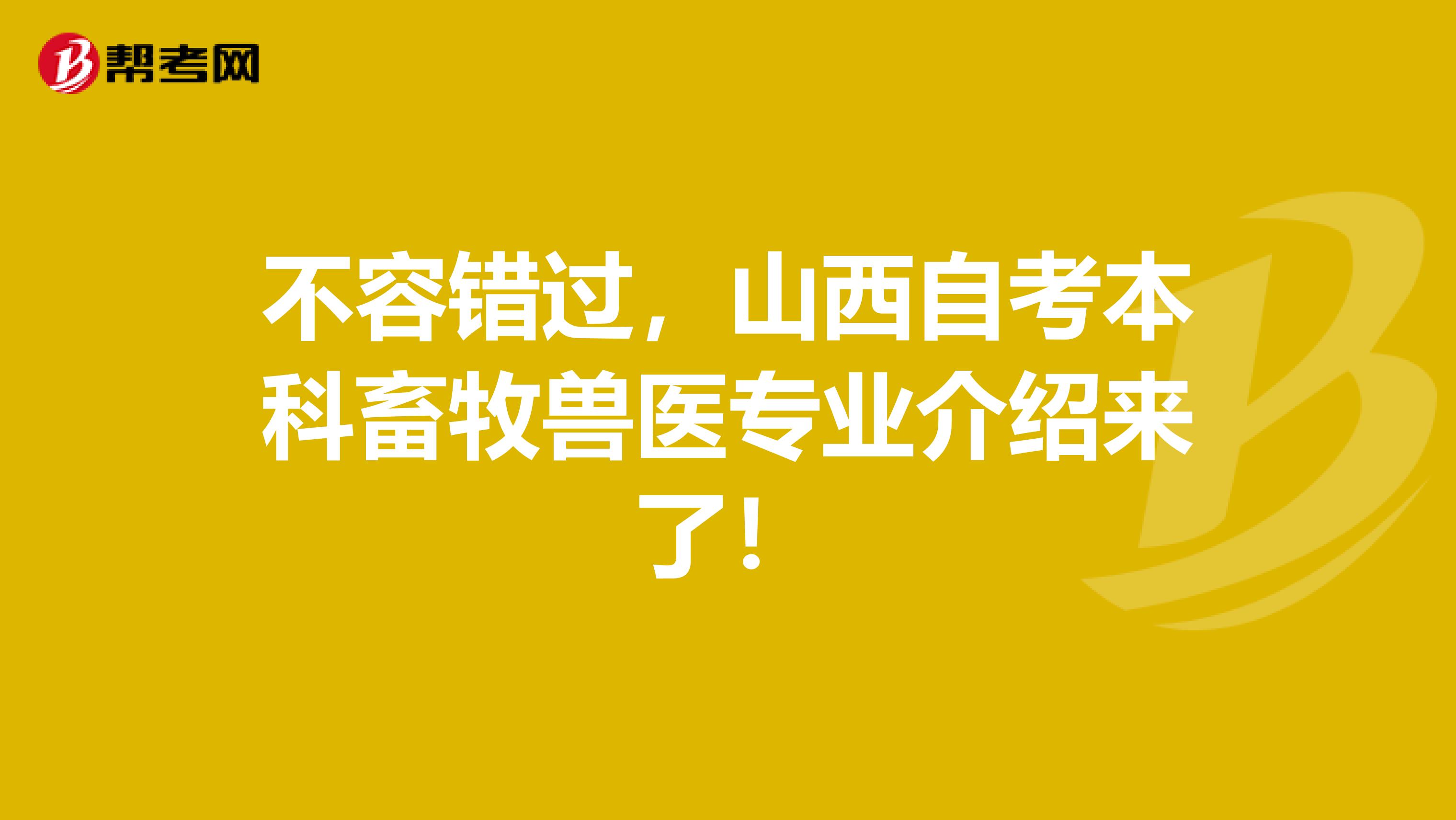 不容错过，山西自考本科畜牧兽医专业介绍来了！