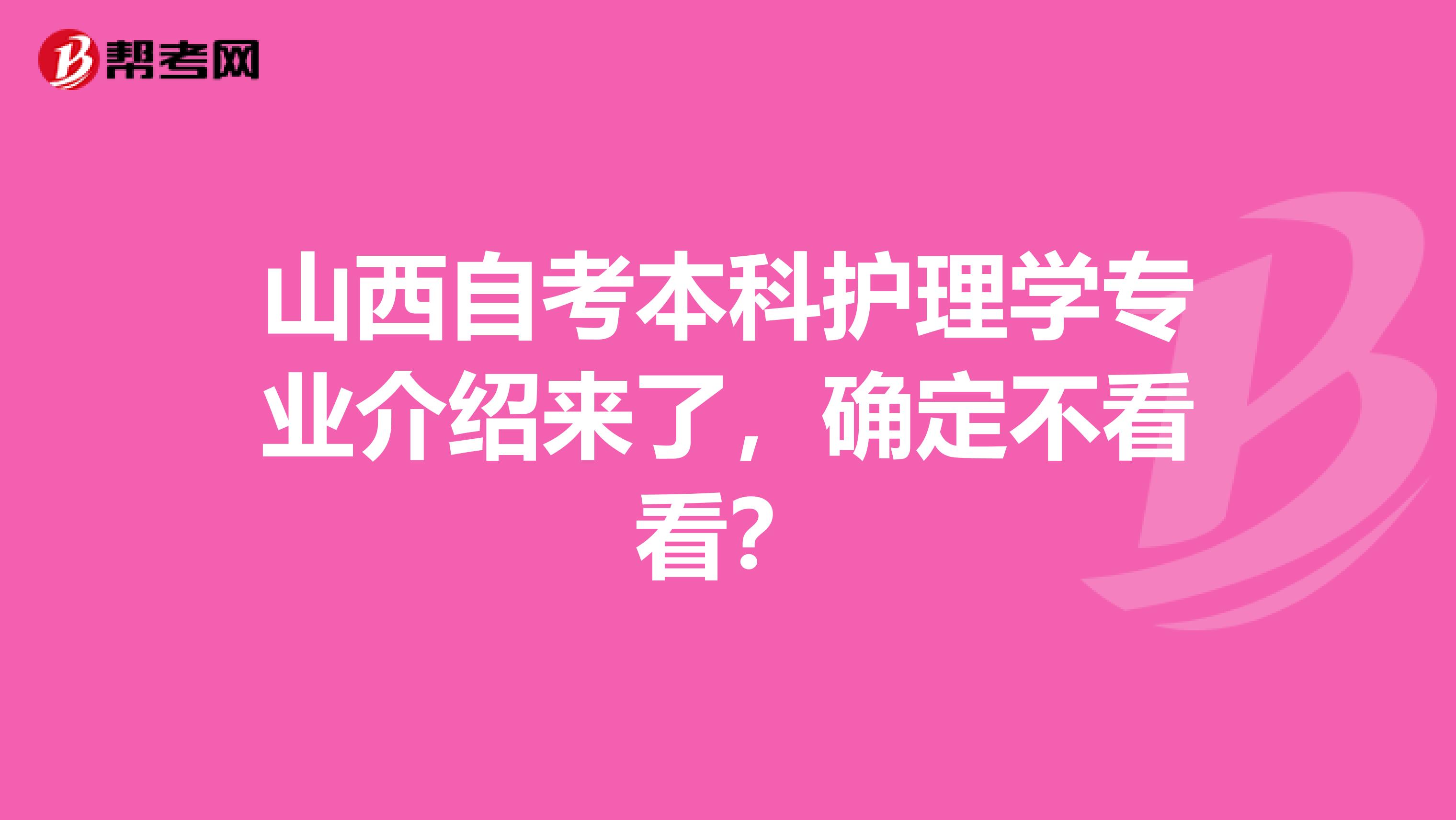 山西自考本科护理学专业介绍来了，确定不看看？