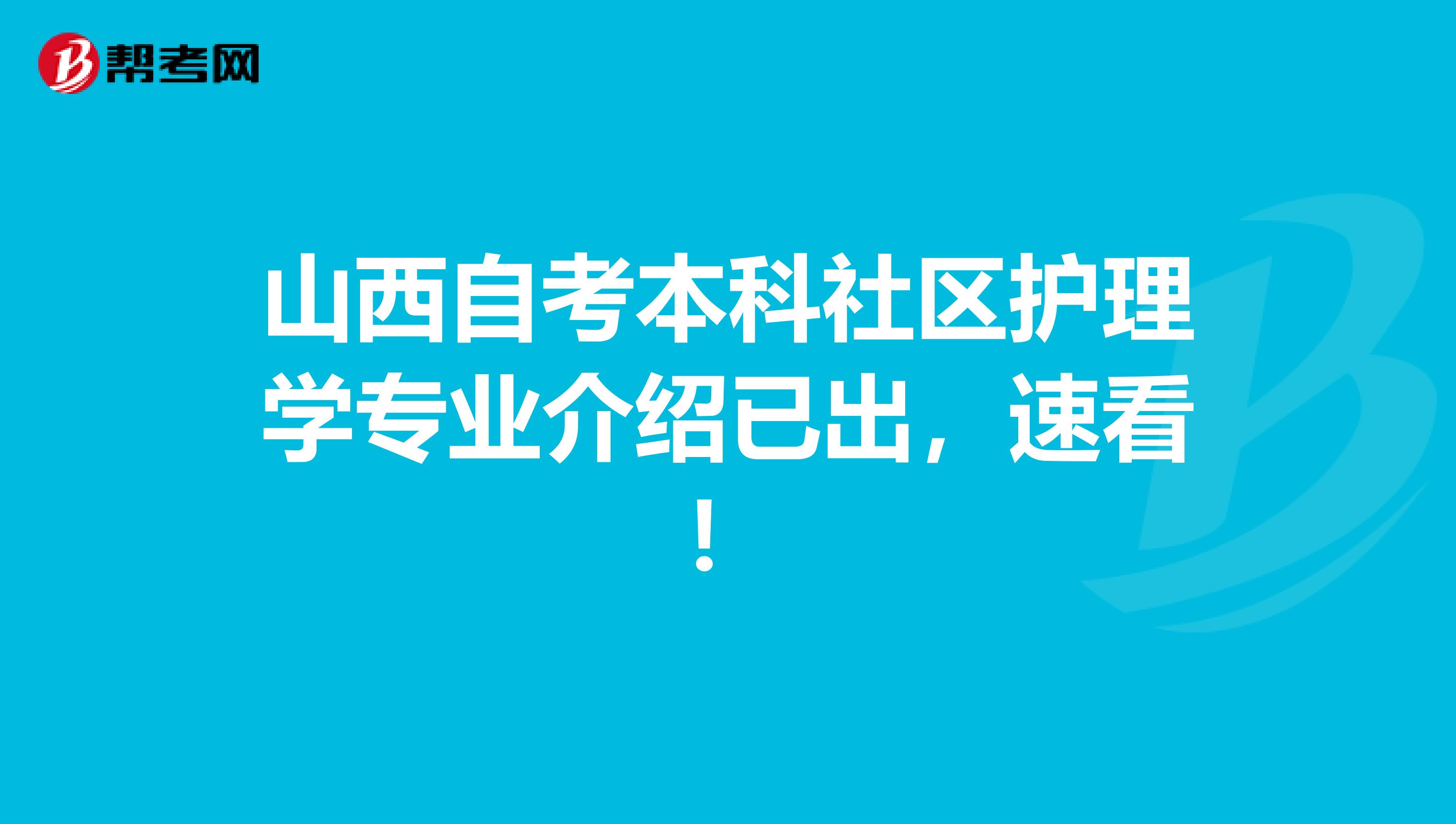 山西自考本科社区护理学专业介绍已出，速看！