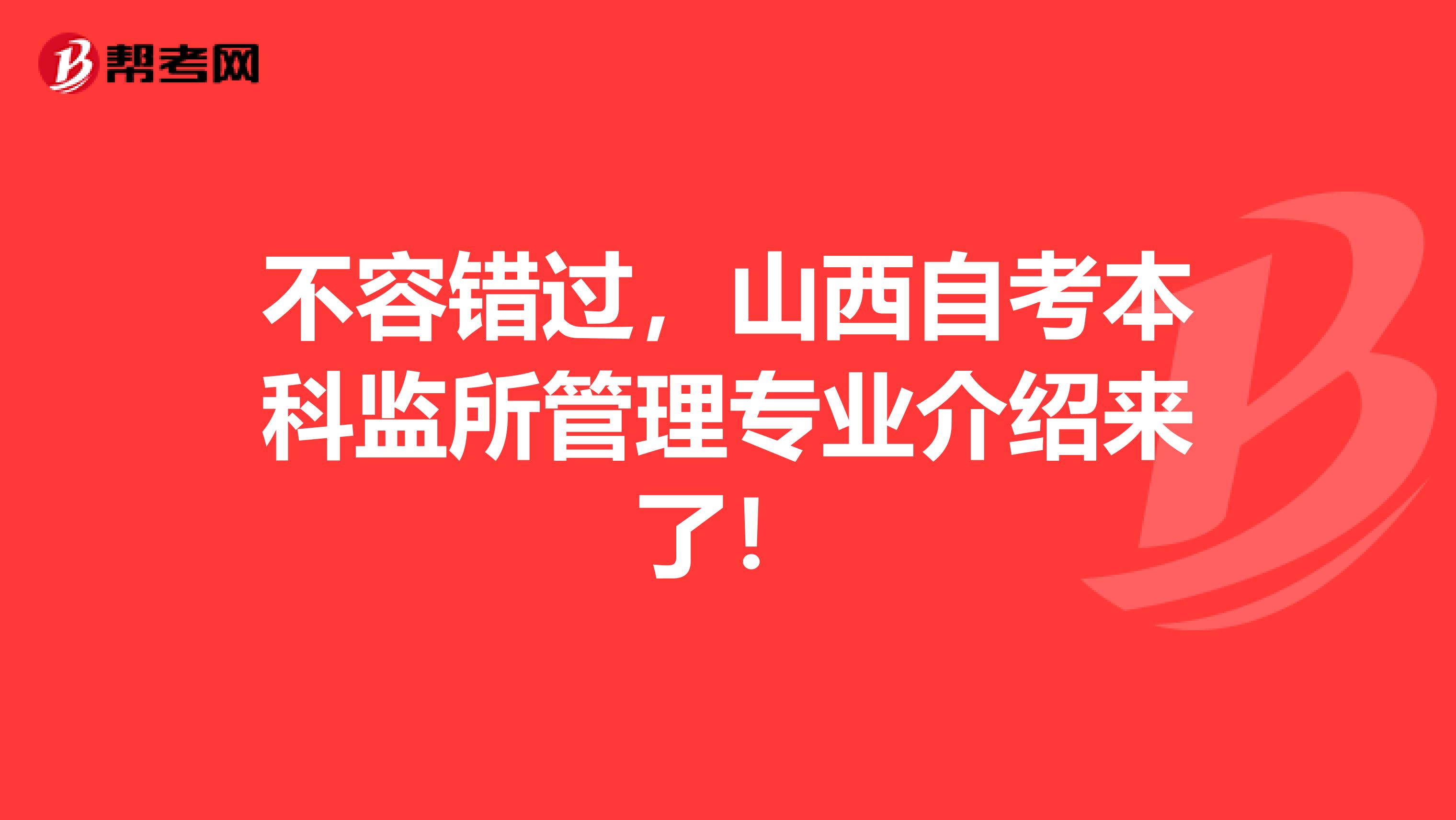 不容错过，山西自考本科监所管理专业介绍来了！