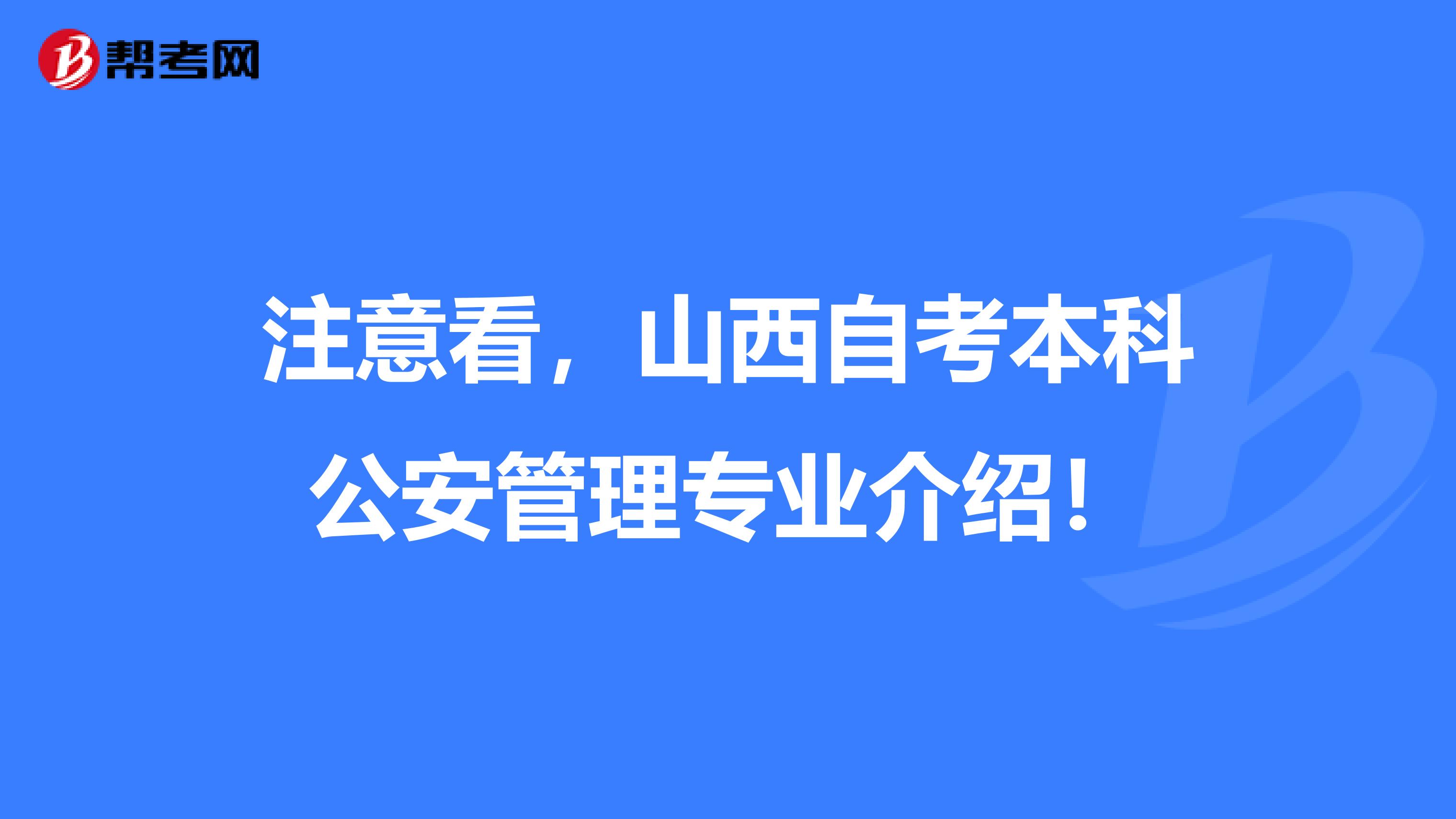 注意看，山西自考本科公安管理专业介绍！