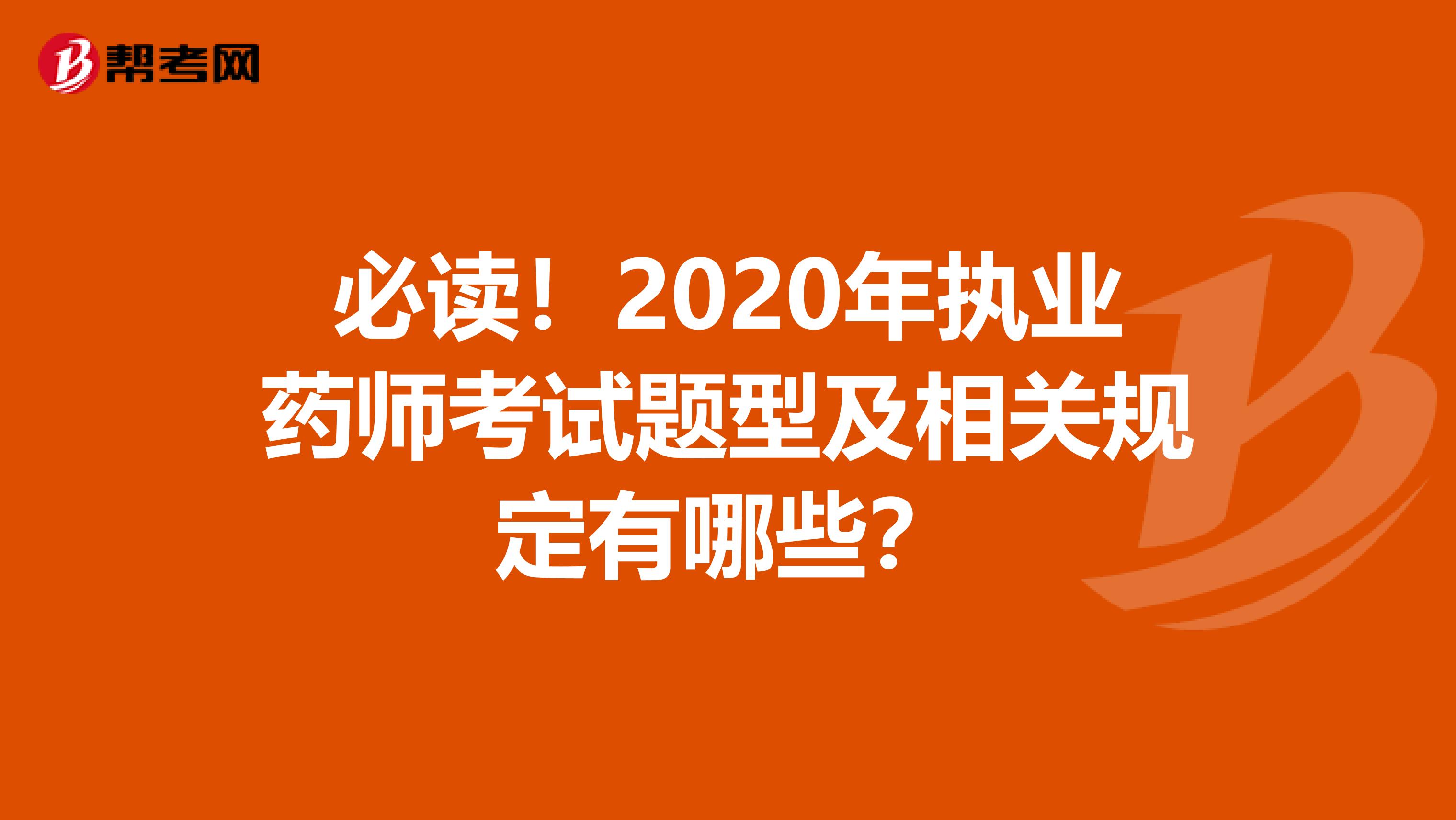 必读！2020年执业药师考试题型及相关规定有哪些？