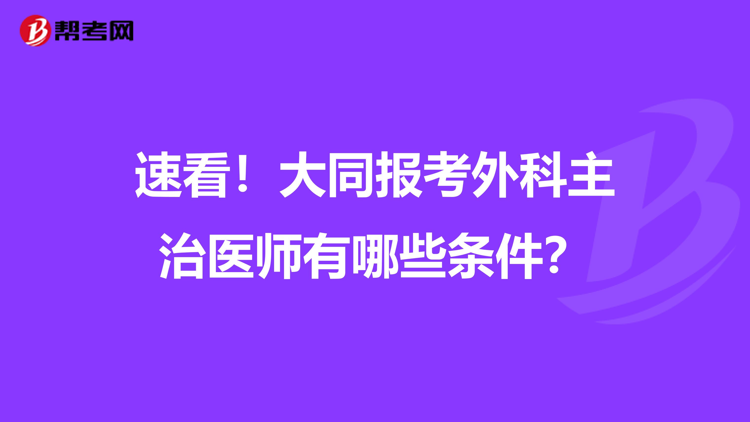 速看！大同报考外科主治医师有哪些条件？