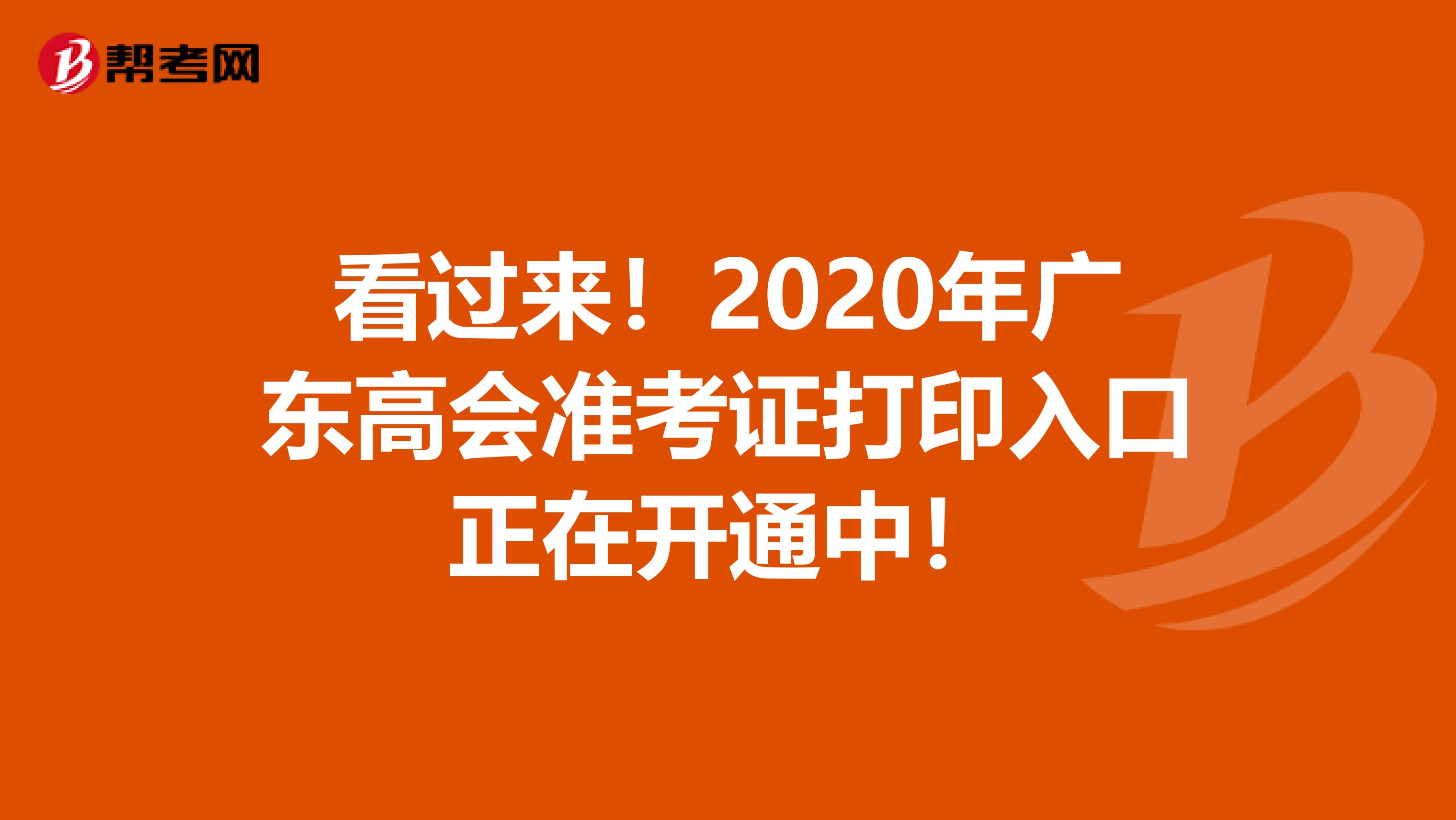 看过来！2020年广东高会准考证打印入口正在开通中！