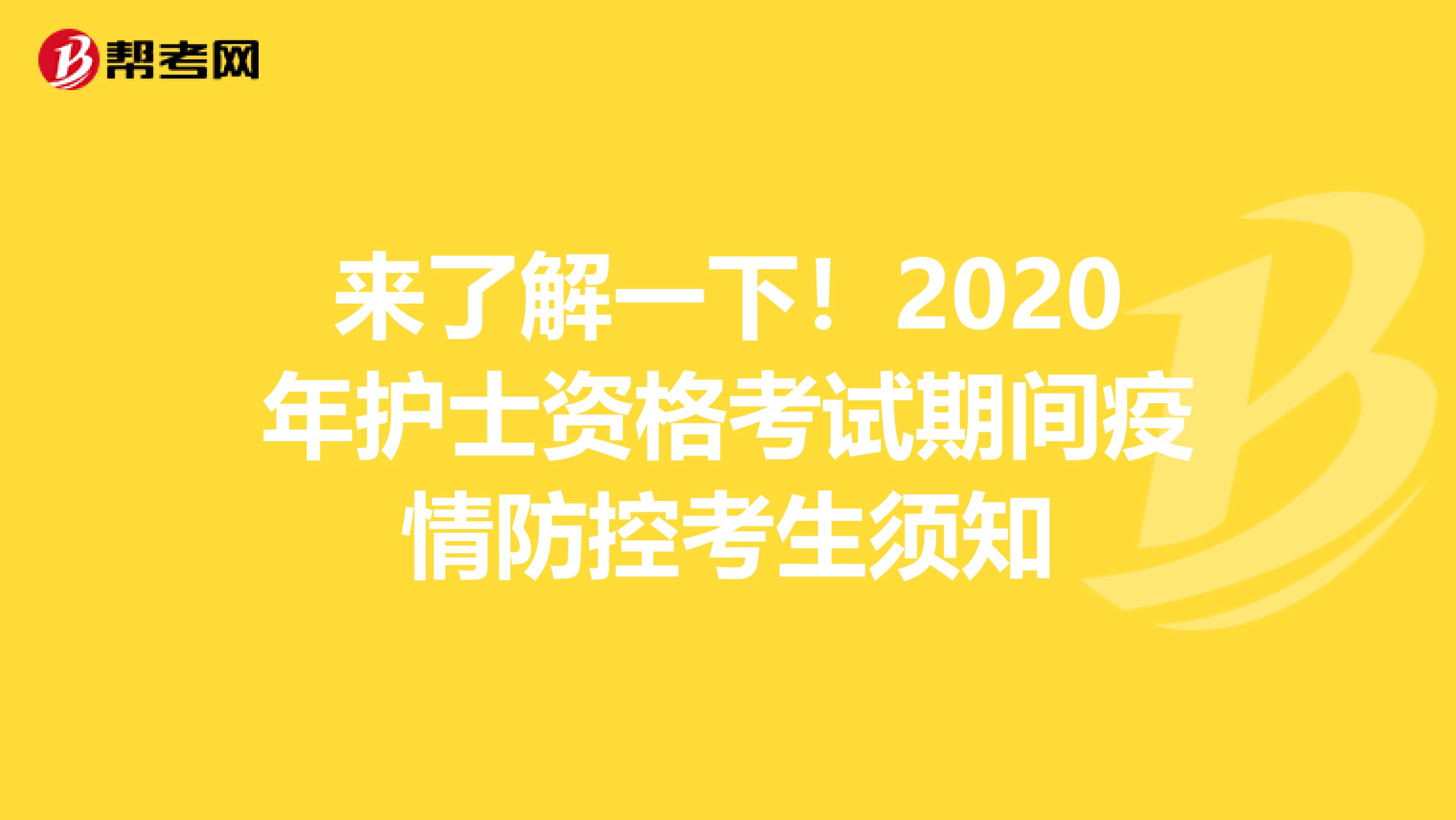 来了解一下！2020年护士资格考试期间疫情防控考生须知