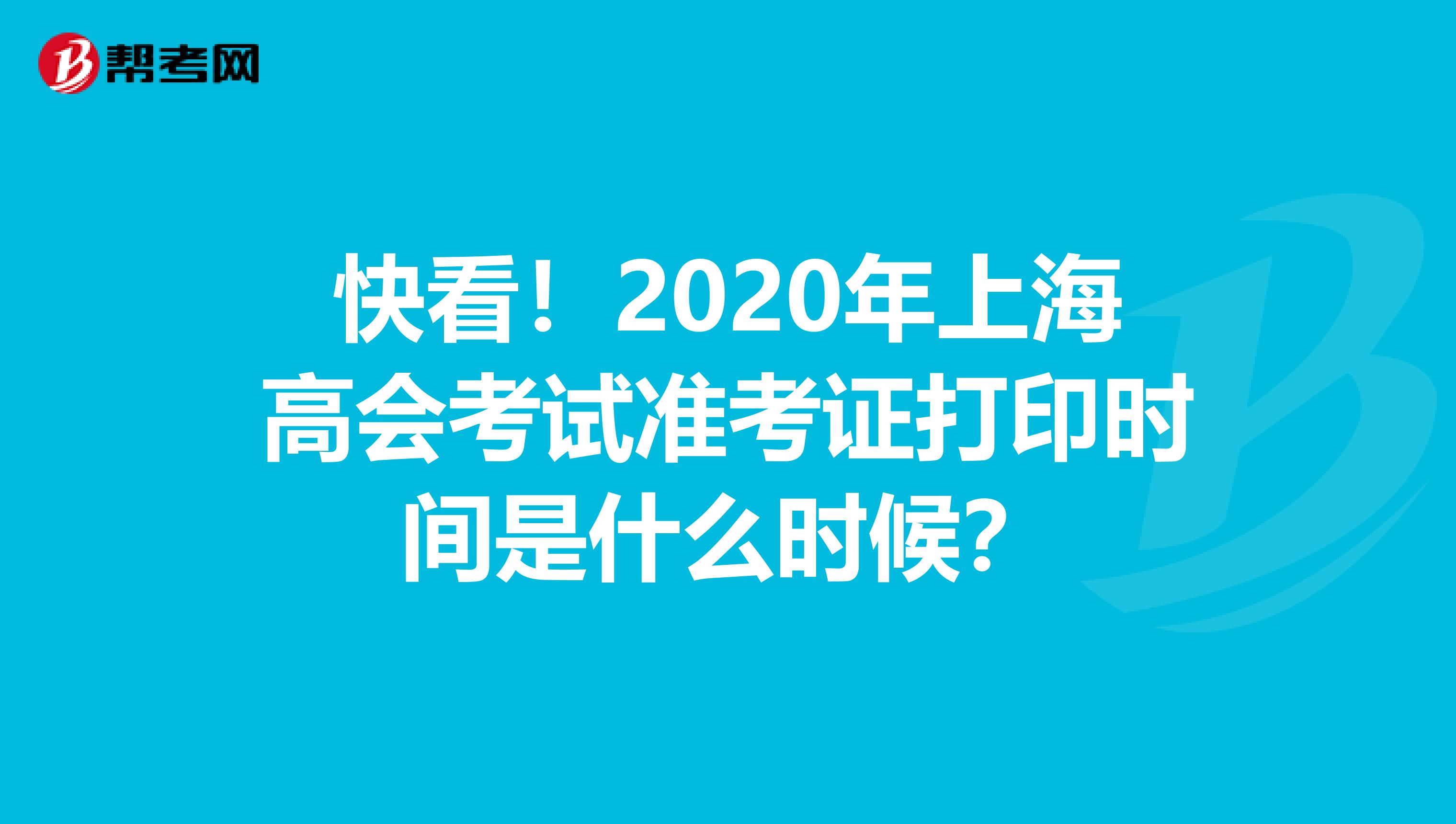 快看！2020年上海高会考试准考证打印时间是什么时候？