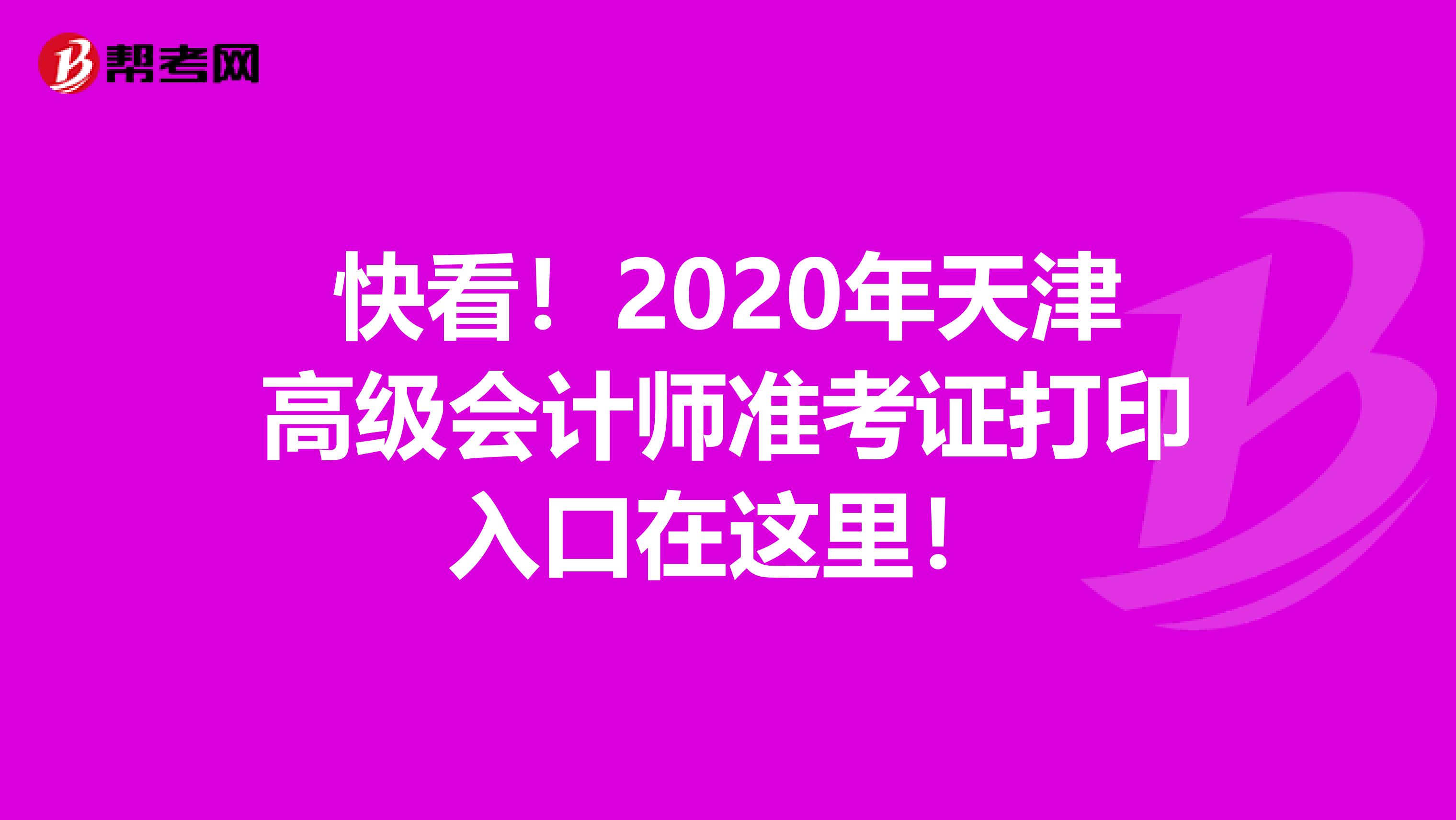 快看！2020年天津高级会计师准考证打印入口在这里！