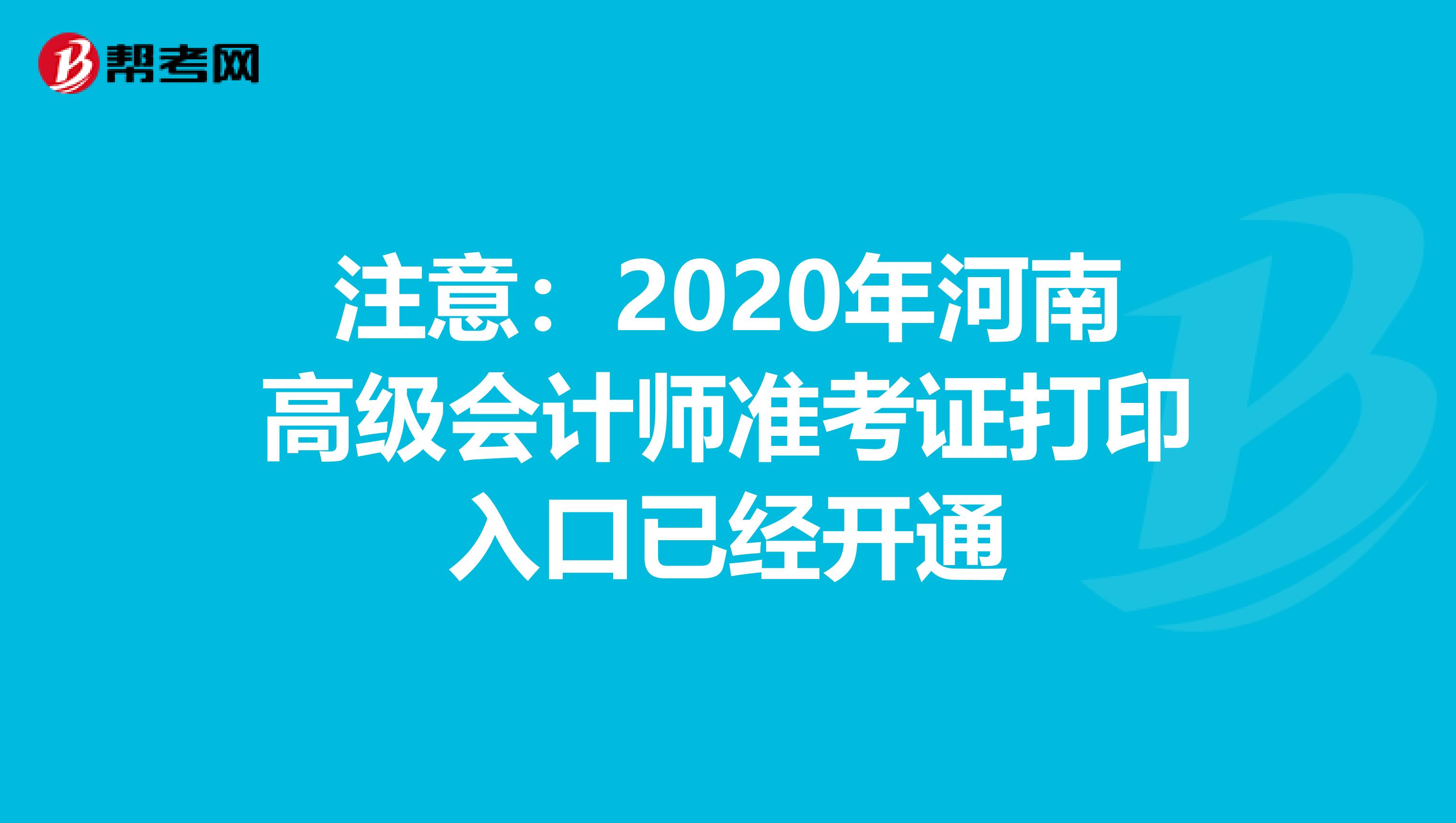 注意：2020年河南高级会计师准考证打印入口已经开通