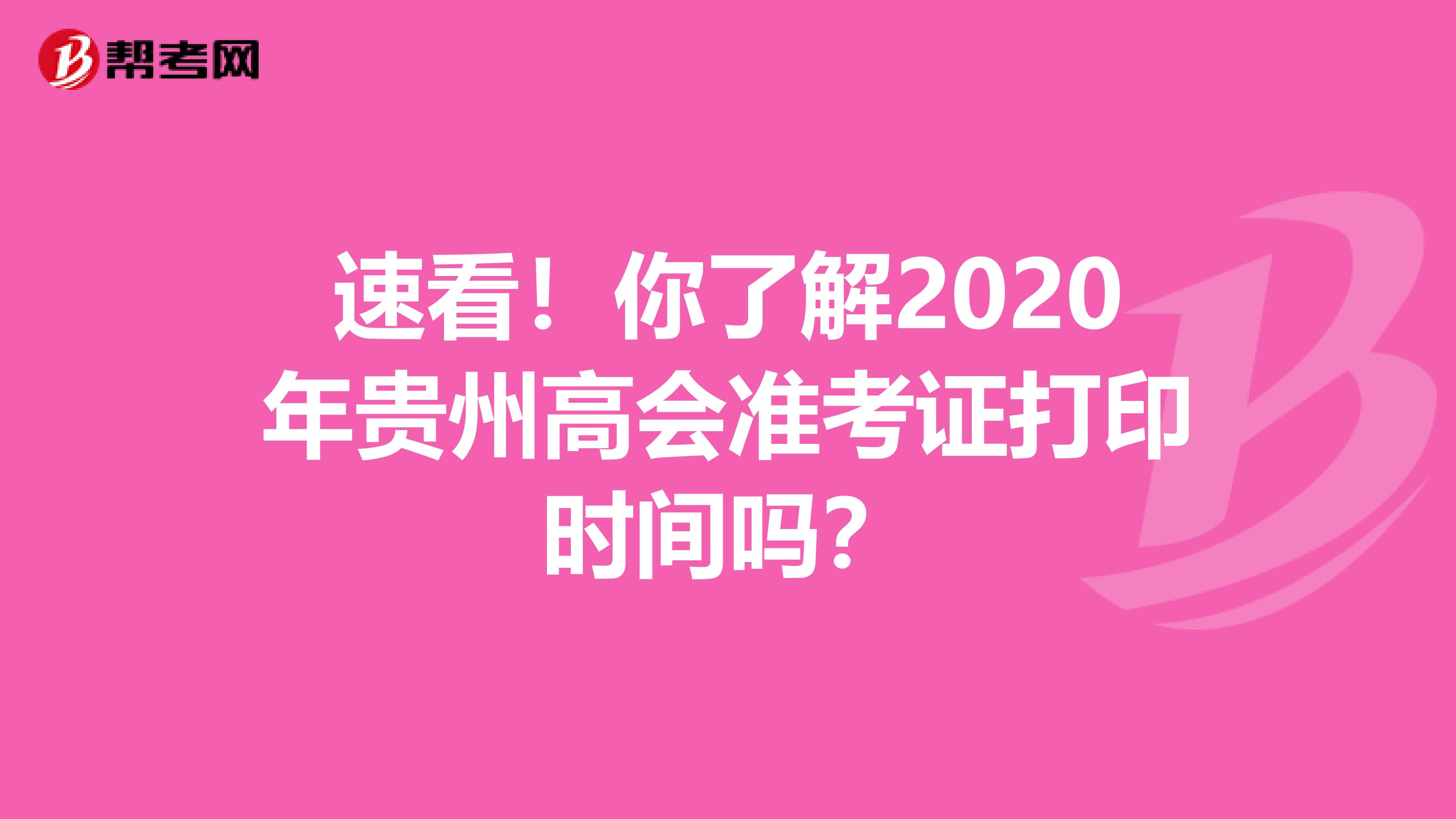 速看！你了解2020年贵州高会准考证打印时间吗？