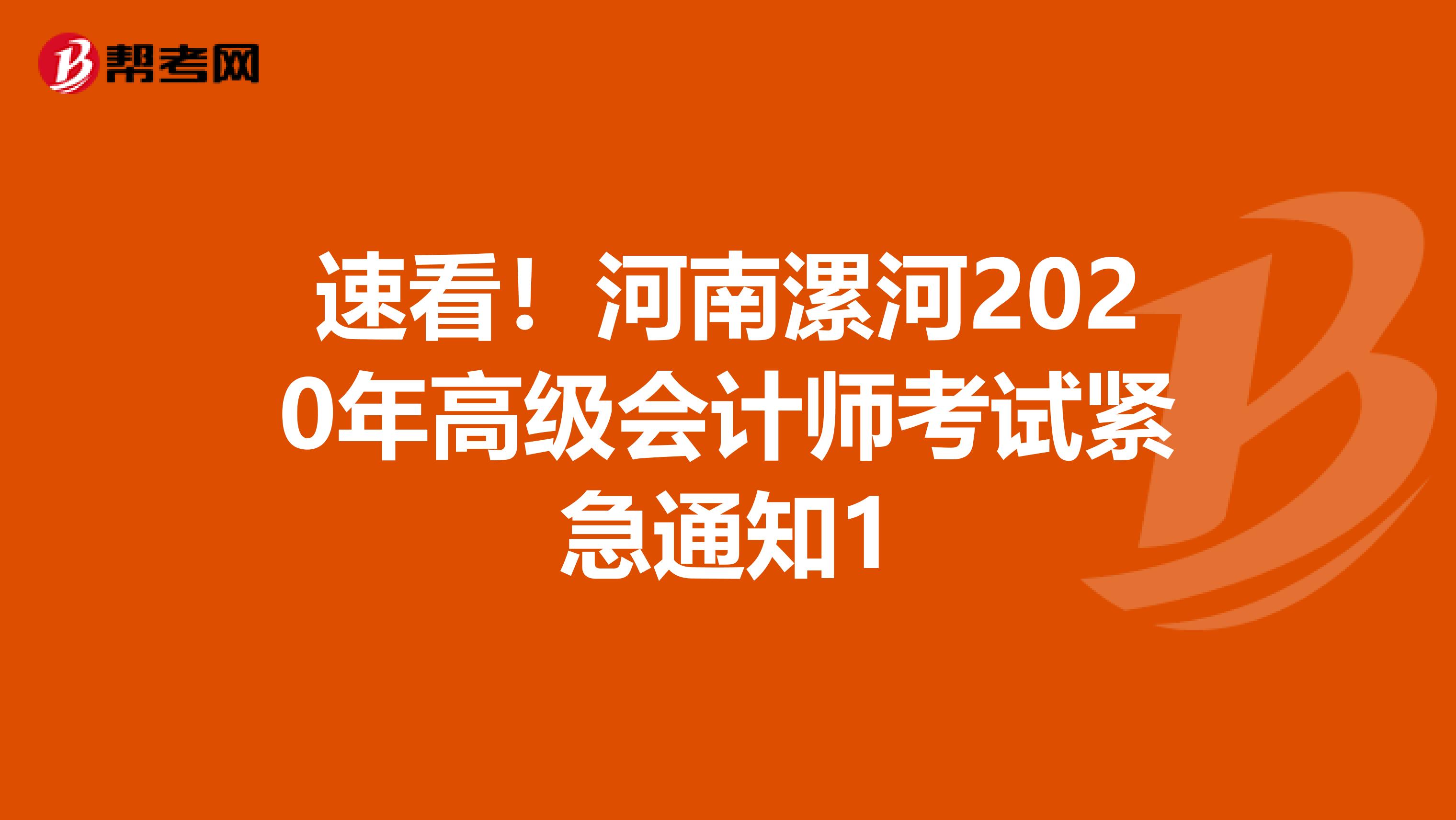 速看！河南漯河2020年高级会计师考试紧急通知1