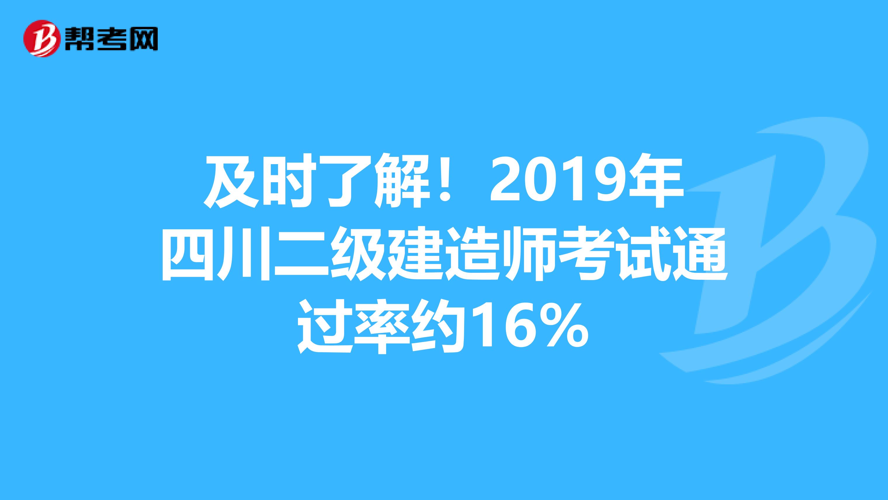 及时了解！2019年四川二级建造师考试通过率约16%