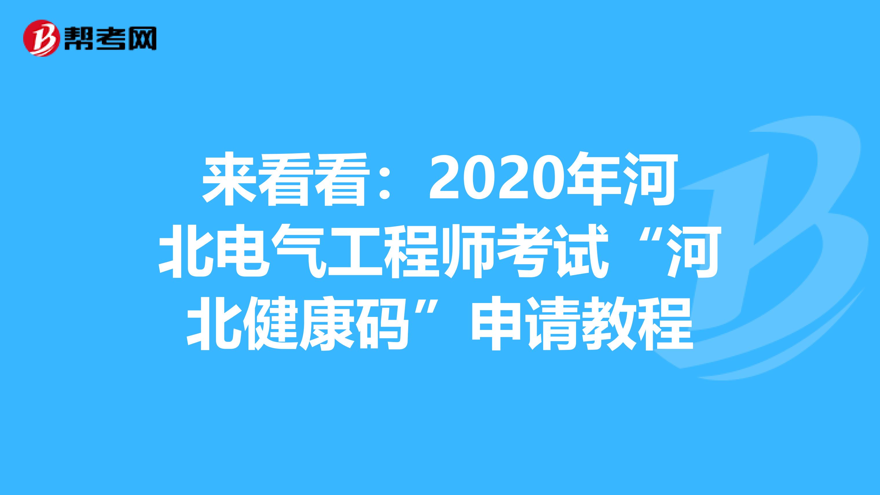 来看看：2020年河北电气工程师考试“河北健康码”申请教程