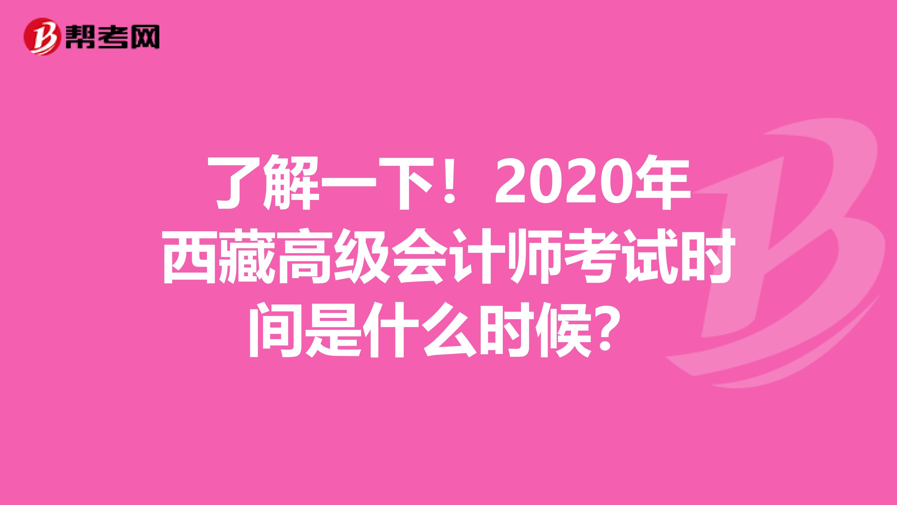 了解一下！2020年西藏高级会计师考试时间是什么时候？