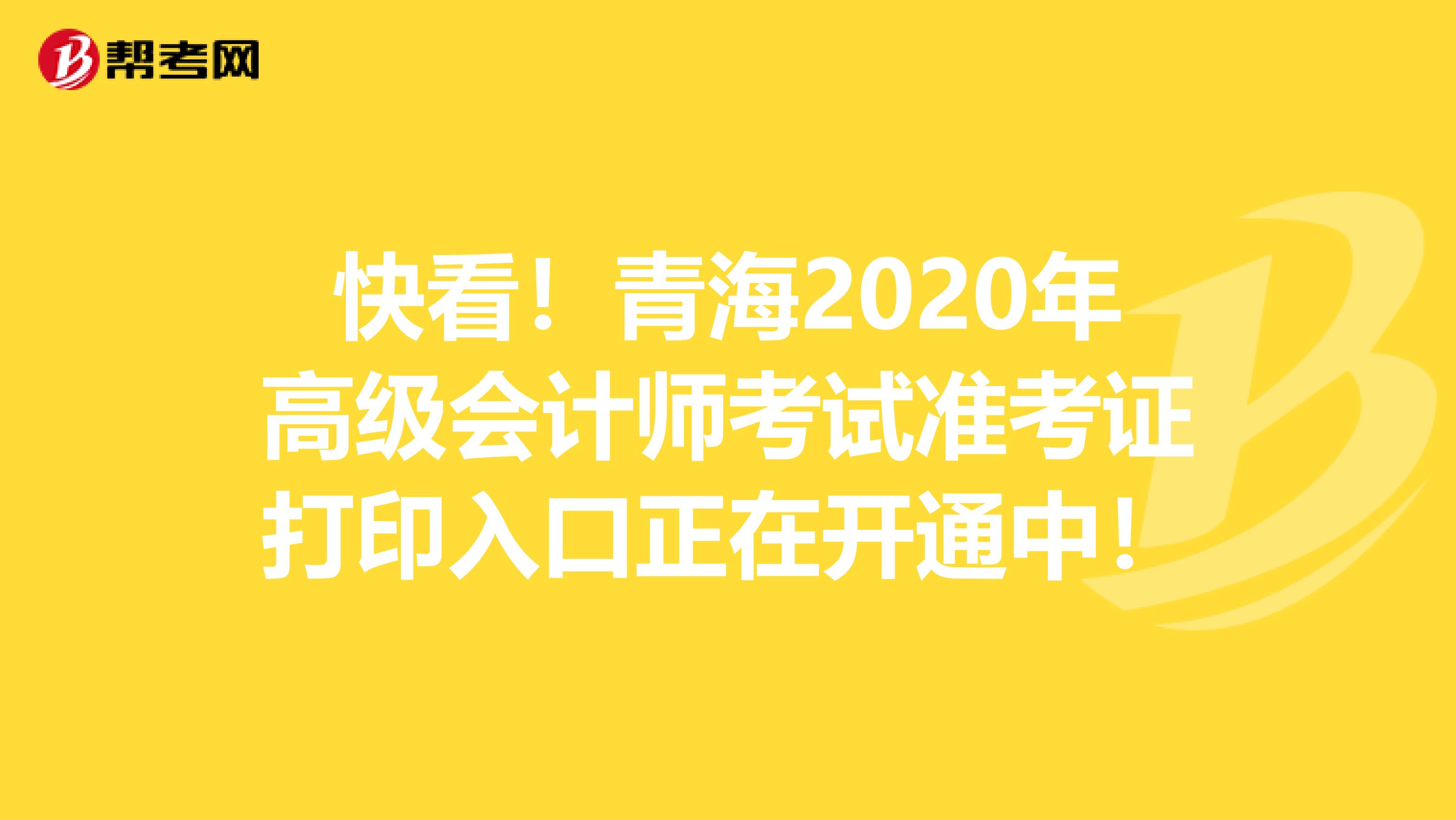 快看！青海2020年高级会计师考试准考证打印入口正在开通中！