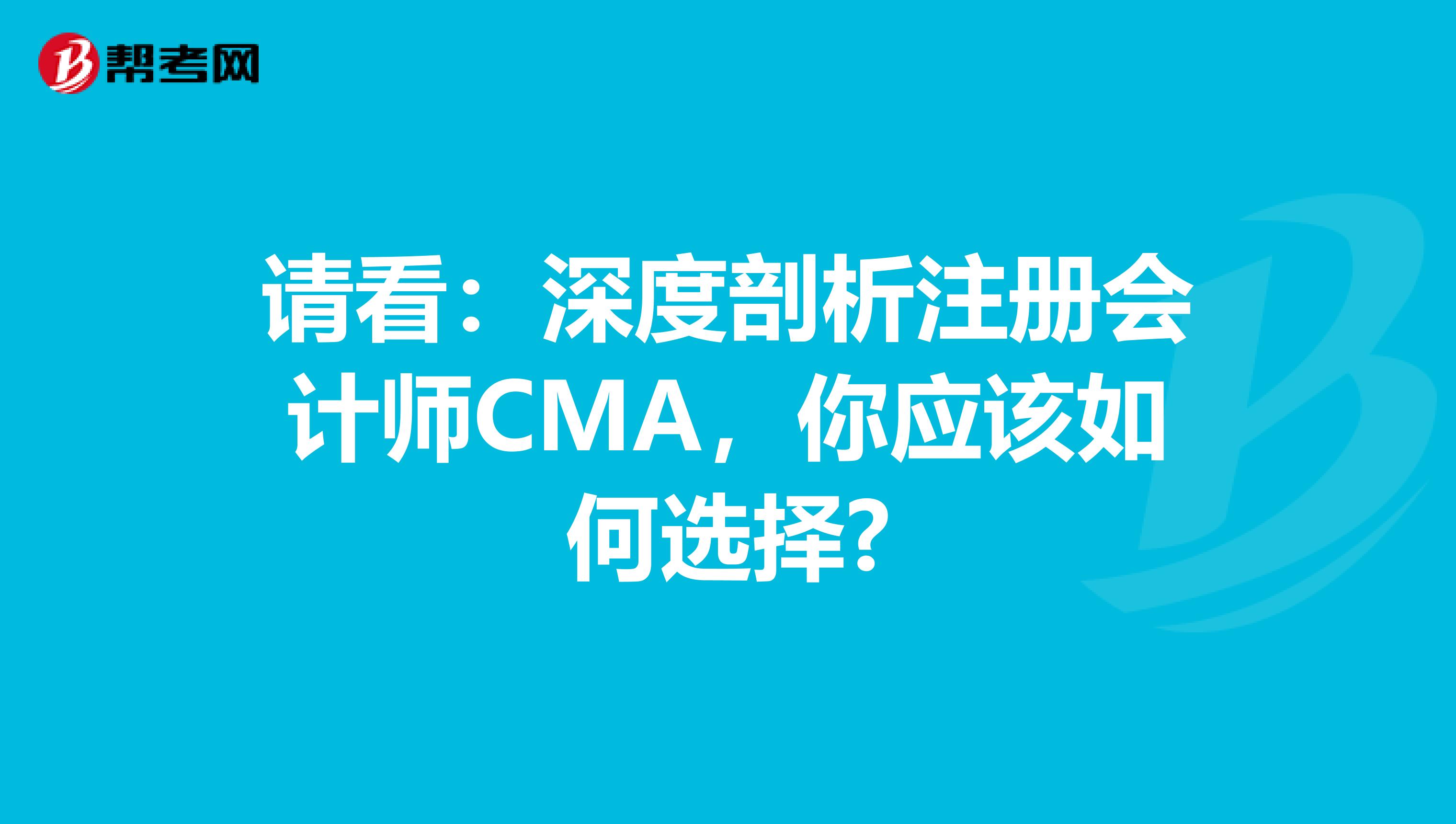 請(qǐng)看：深度剖析注冊(cè)會(huì)計(jì)師CMA，你應(yīng)該如何選擇?