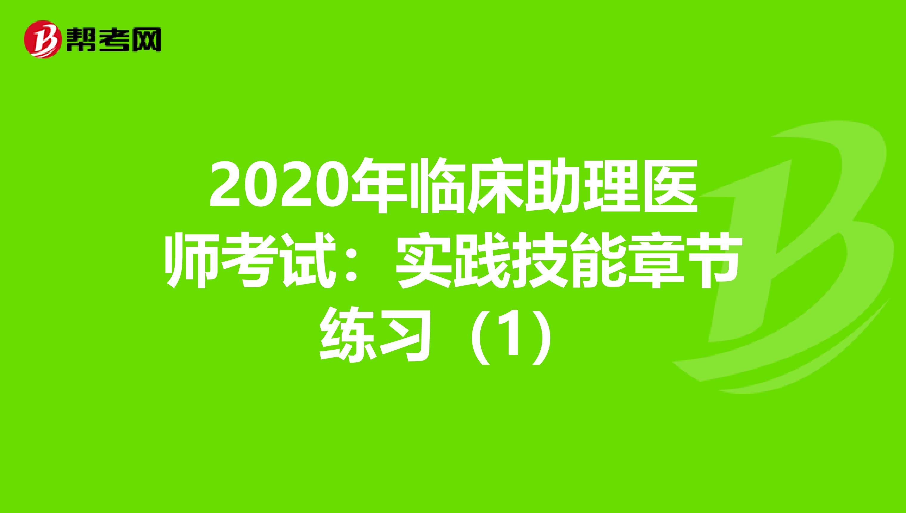 2020年临床助理医师考试：实践技能章节练习（1）