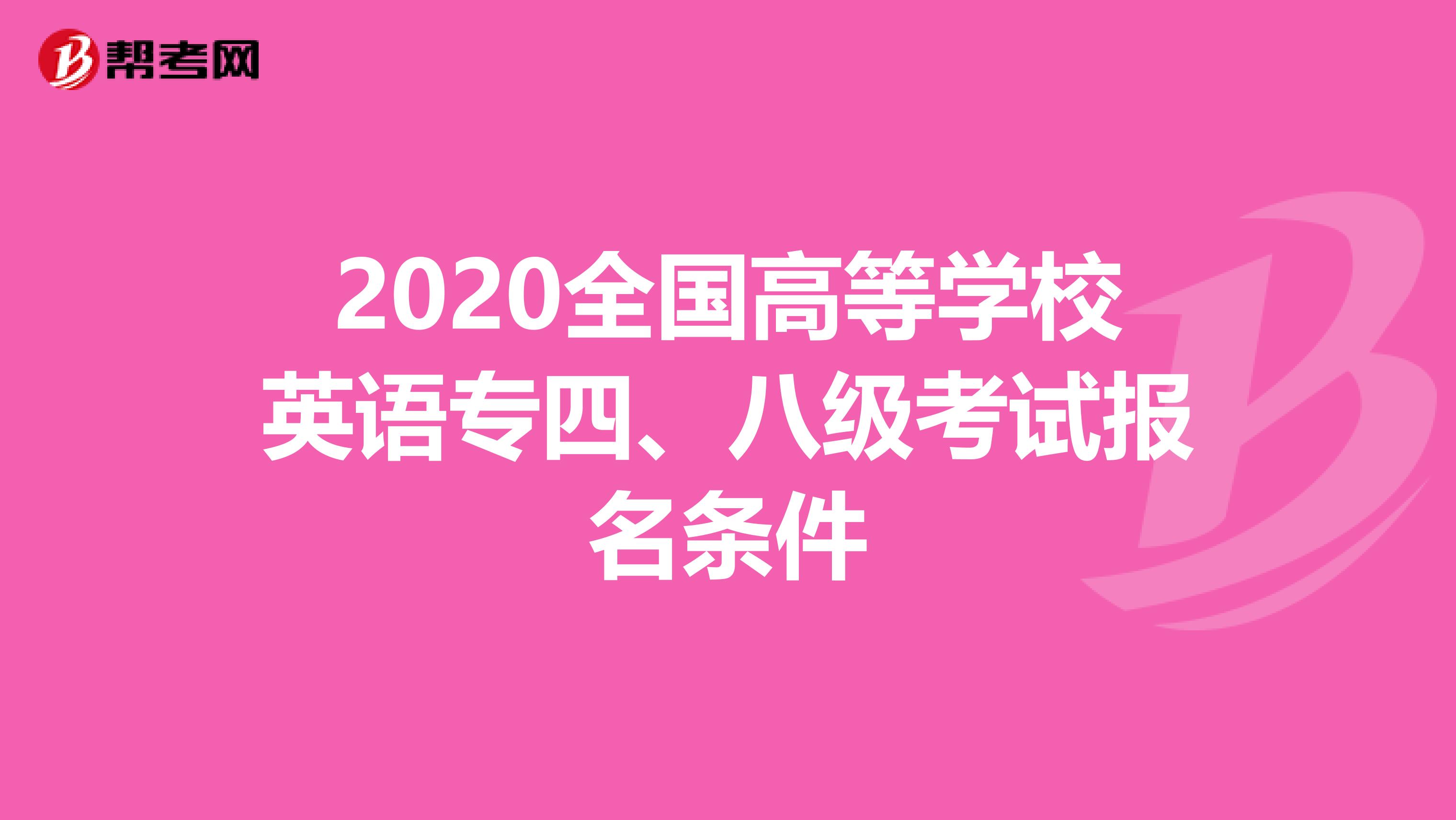 2020全国高等学校英语专四、八级考试报名条件