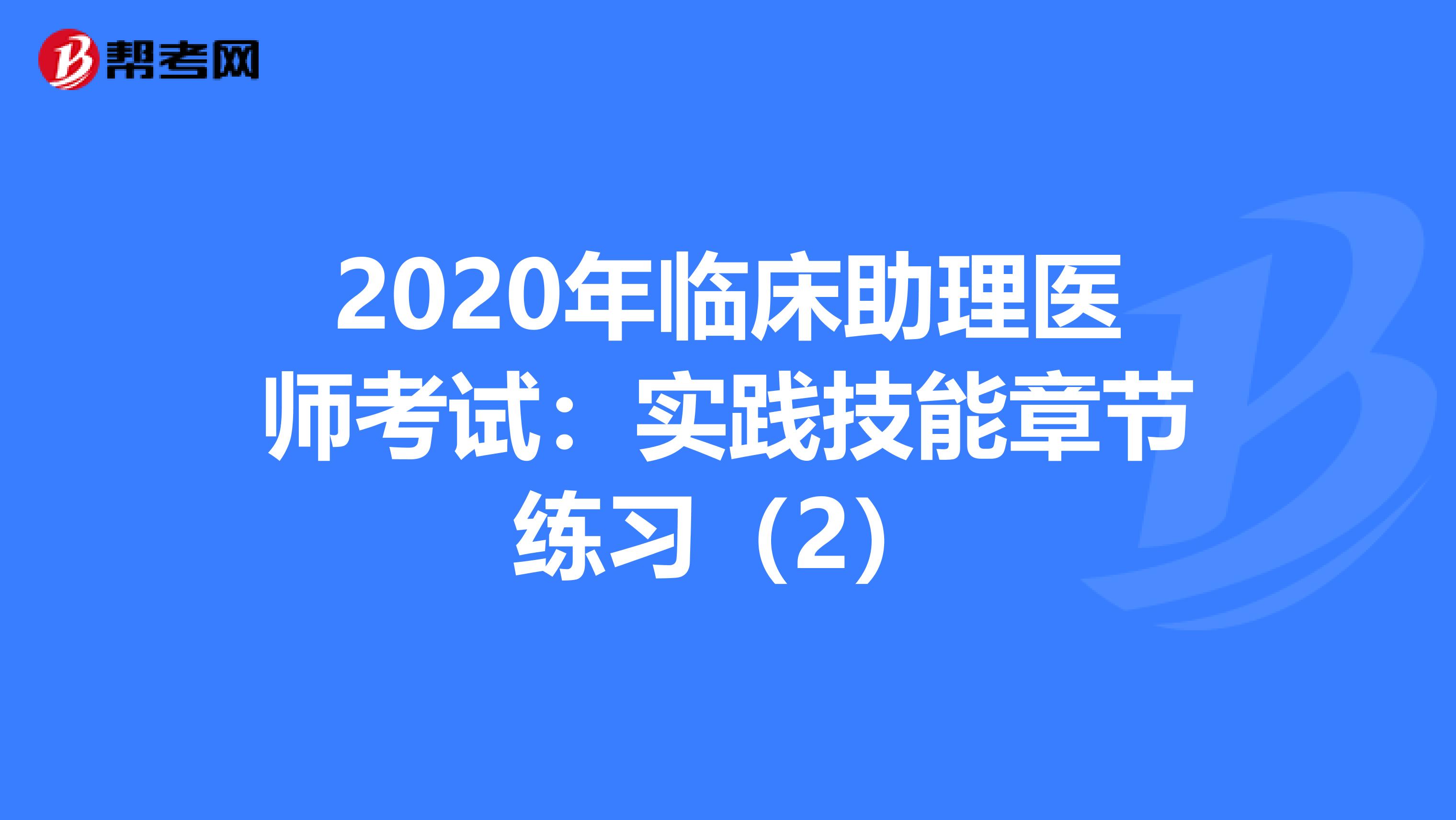 2020年临床助理医师考试：实践技能章节练习（2）