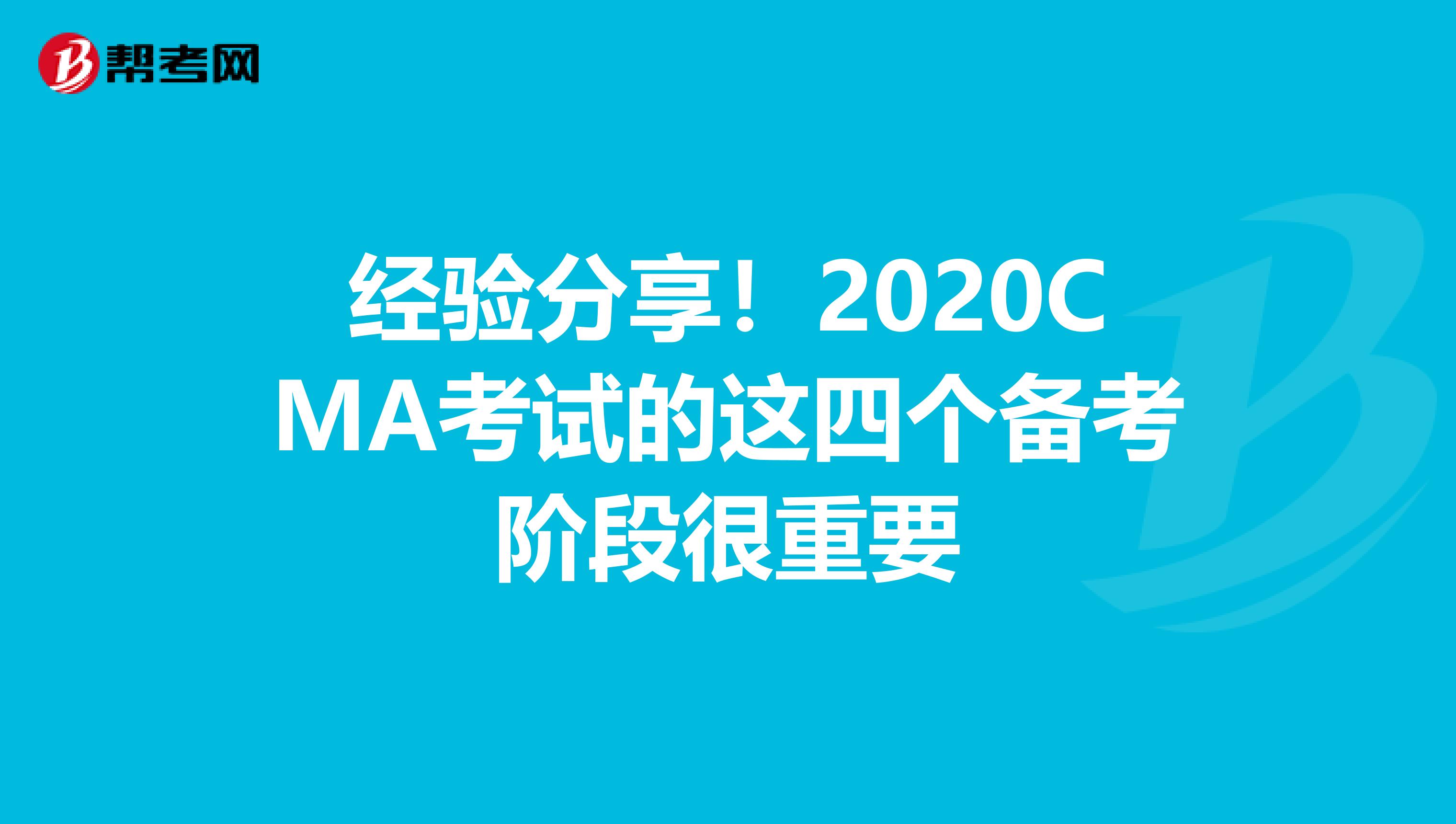 经验分享！2020CMA考试的这四个备考阶段很重要