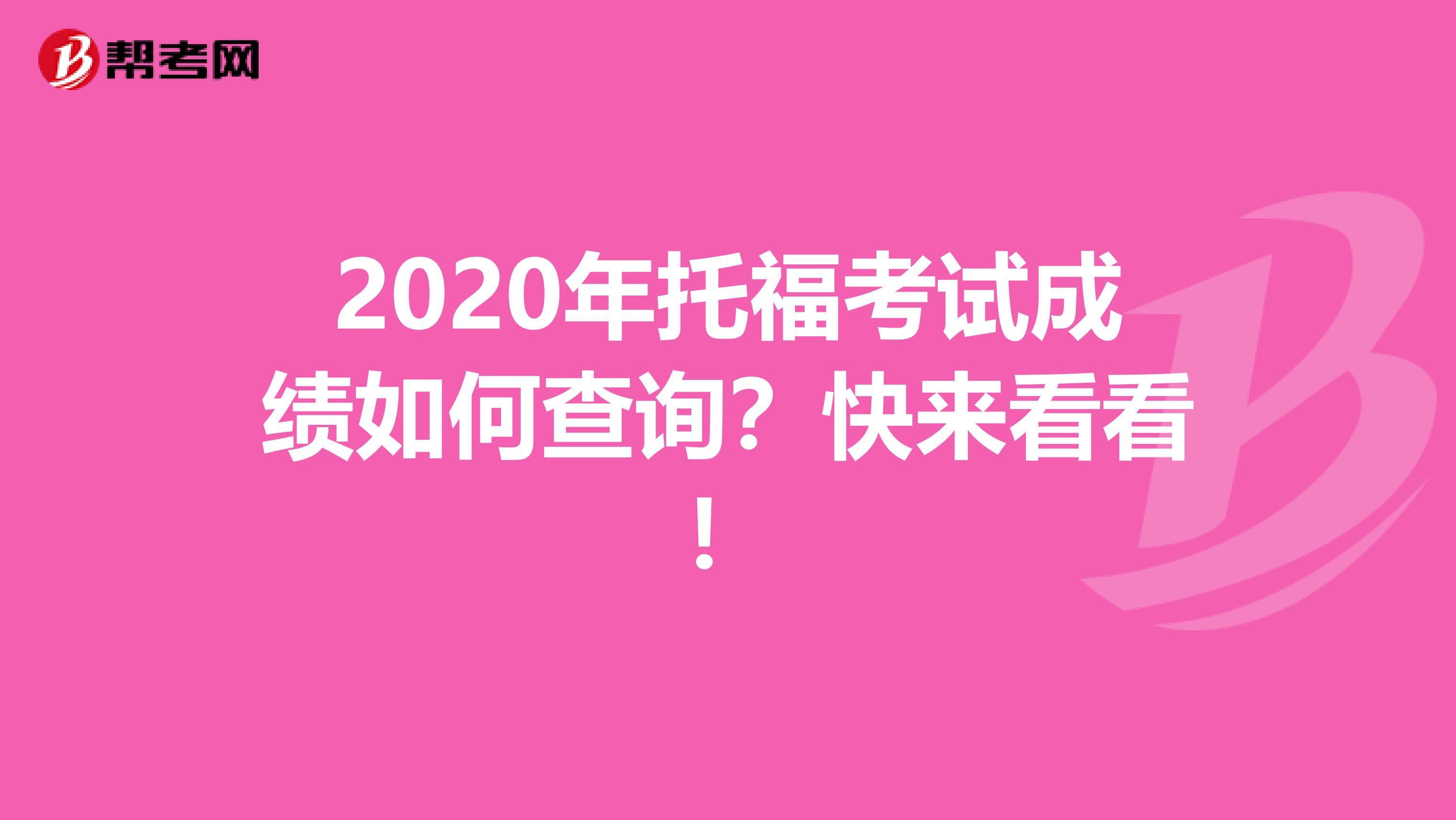 2020年托福考试成绩如何查询？快来看看！