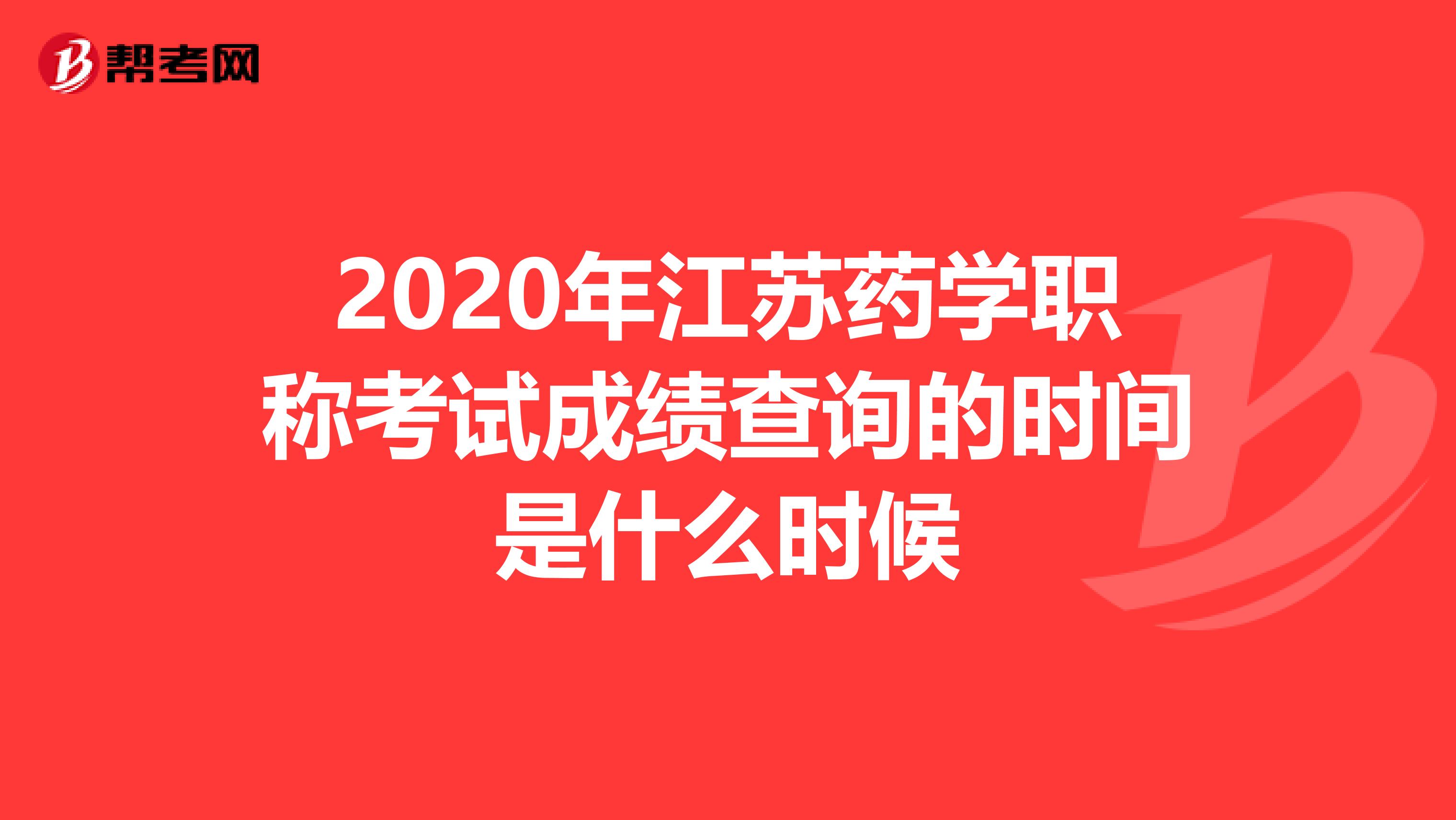 2020年江苏药学职称考试成绩查询的时间是什么时候