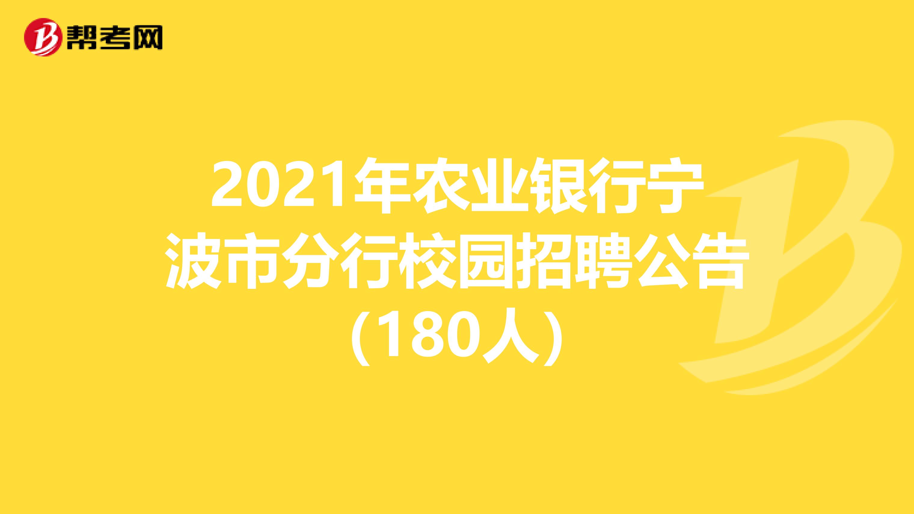 2021年农业银行宁波市分行校园招聘公告（180人）